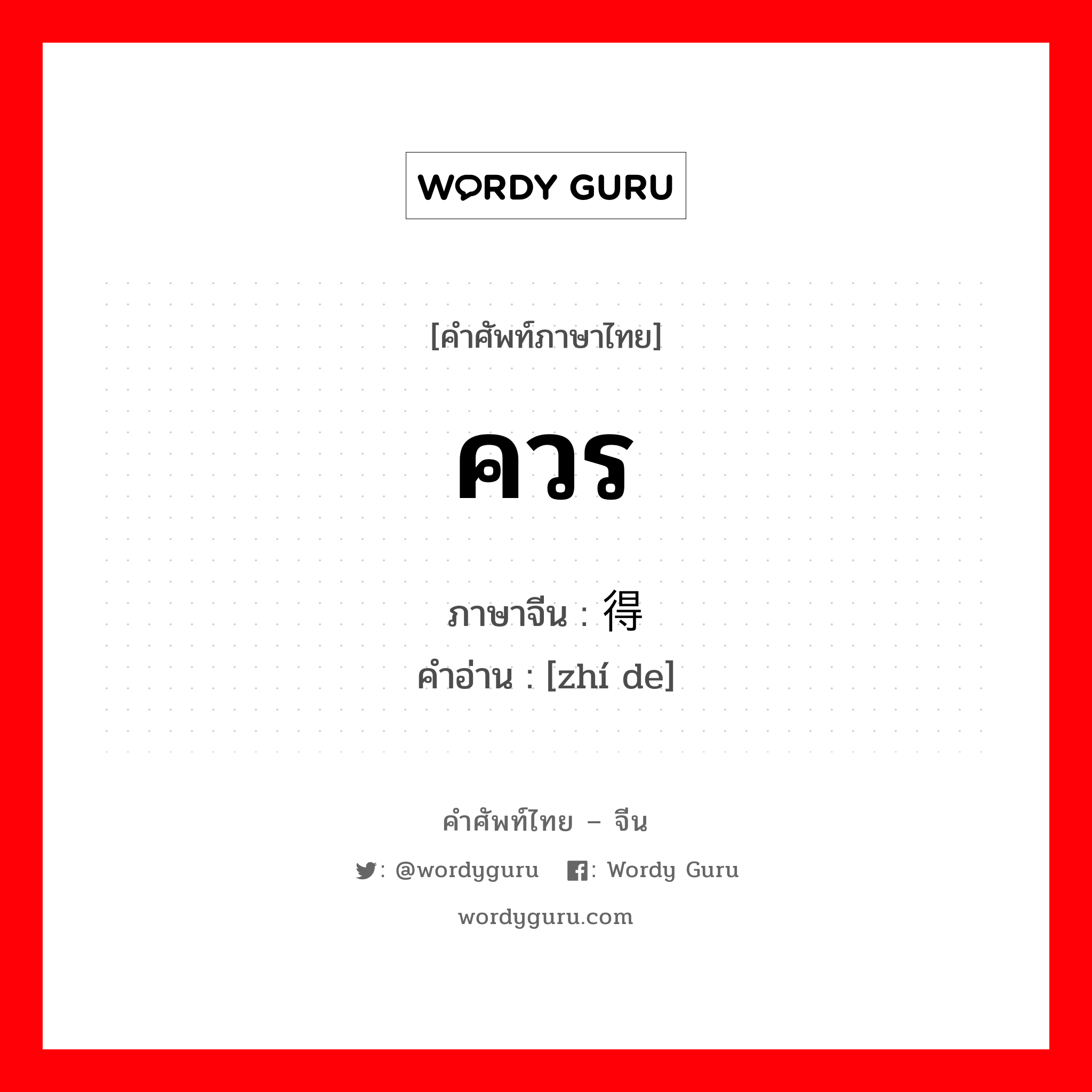 ควร ภาษาจีนคืออะไร, คำศัพท์ภาษาไทย - จีน ควร ภาษาจีน 值得 คำอ่าน [zhí de]