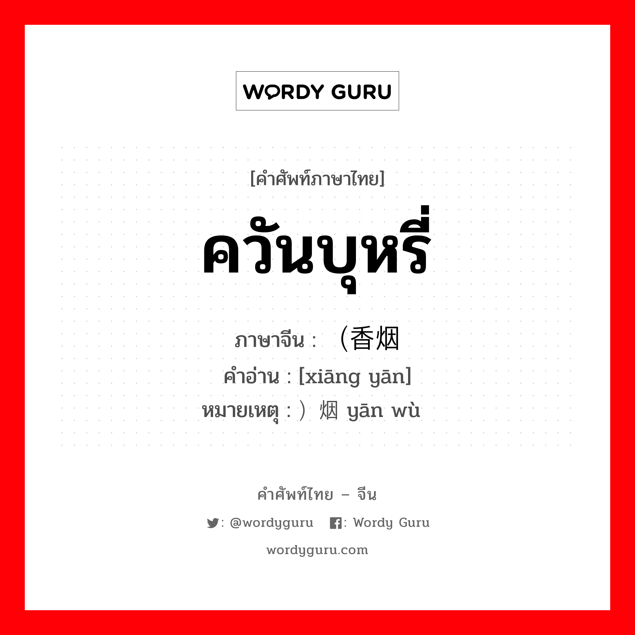 ควันบุหรี่ ภาษาจีนคืออะไร, คำศัพท์ภาษาไทย - จีน ควันบุหรี่ ภาษาจีน （香烟 คำอ่าน [xiāng yān] หมายเหตุ ）烟雾 yān wù