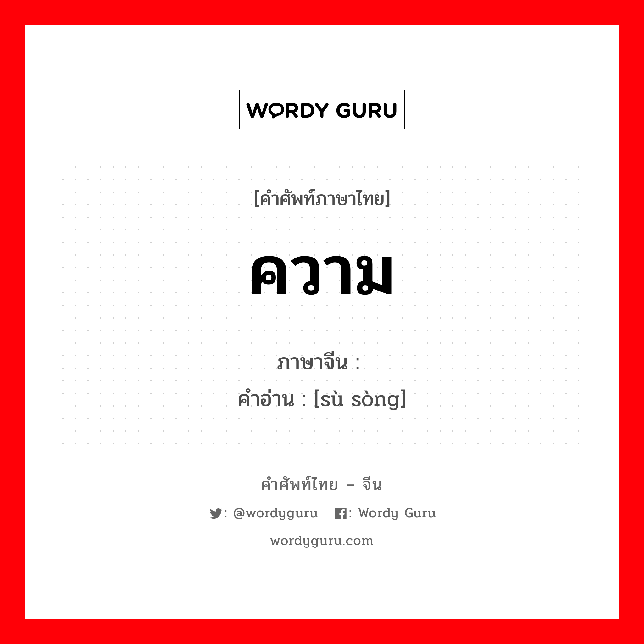 ความ ภาษาจีนคืออะไร, คำศัพท์ภาษาไทย - จีน ความ ภาษาจีน 诉讼 คำอ่าน [sù sòng]