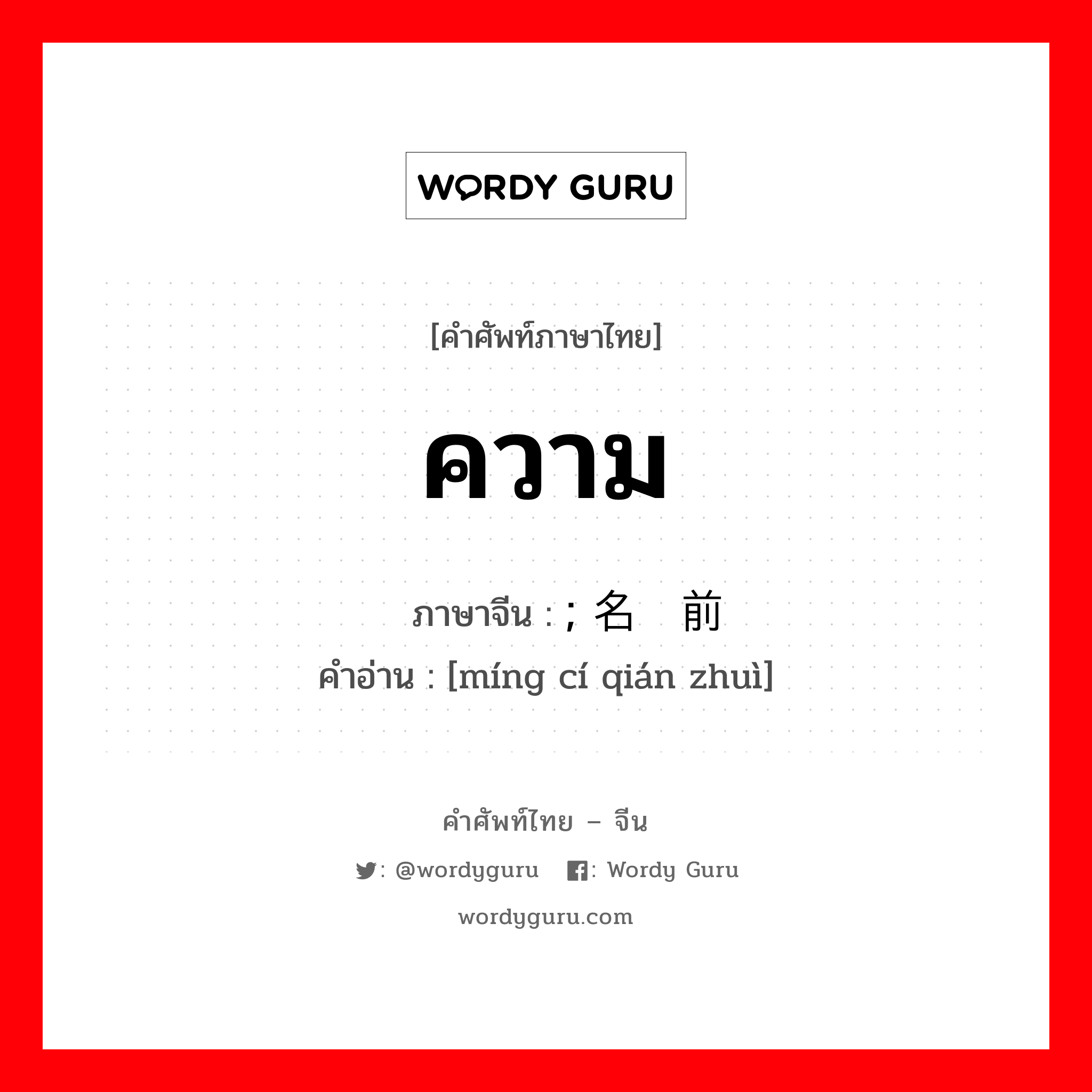 ความ ภาษาจีนคืออะไร, คำศัพท์ภาษาไทย - จีน ความ ภาษาจีน ; 名词前缀 คำอ่าน [míng cí qián zhuì]