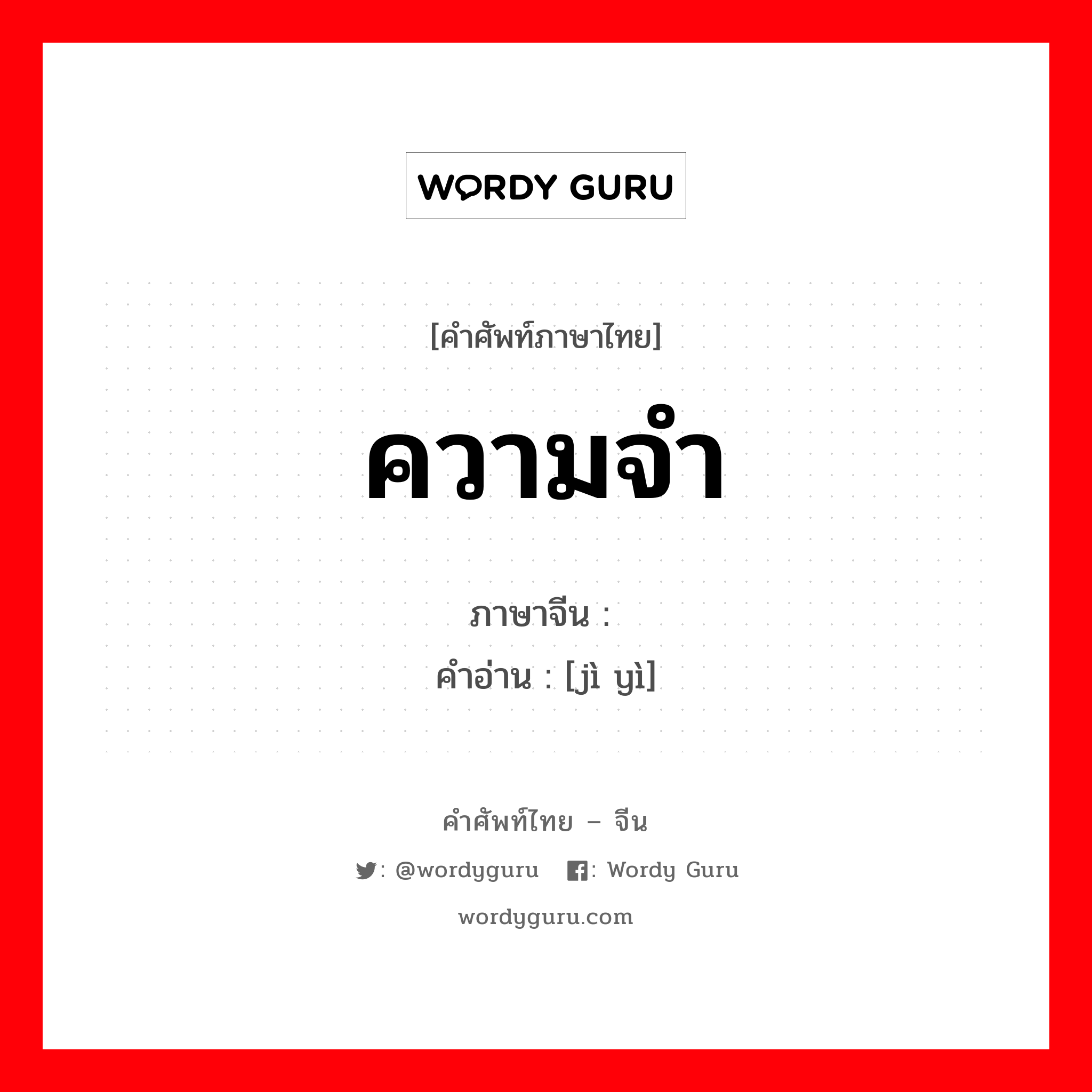 ความจำ ภาษาจีนคืออะไร, คำศัพท์ภาษาไทย - จีน ความจำ ภาษาจีน 记忆 คำอ่าน [jì yì]