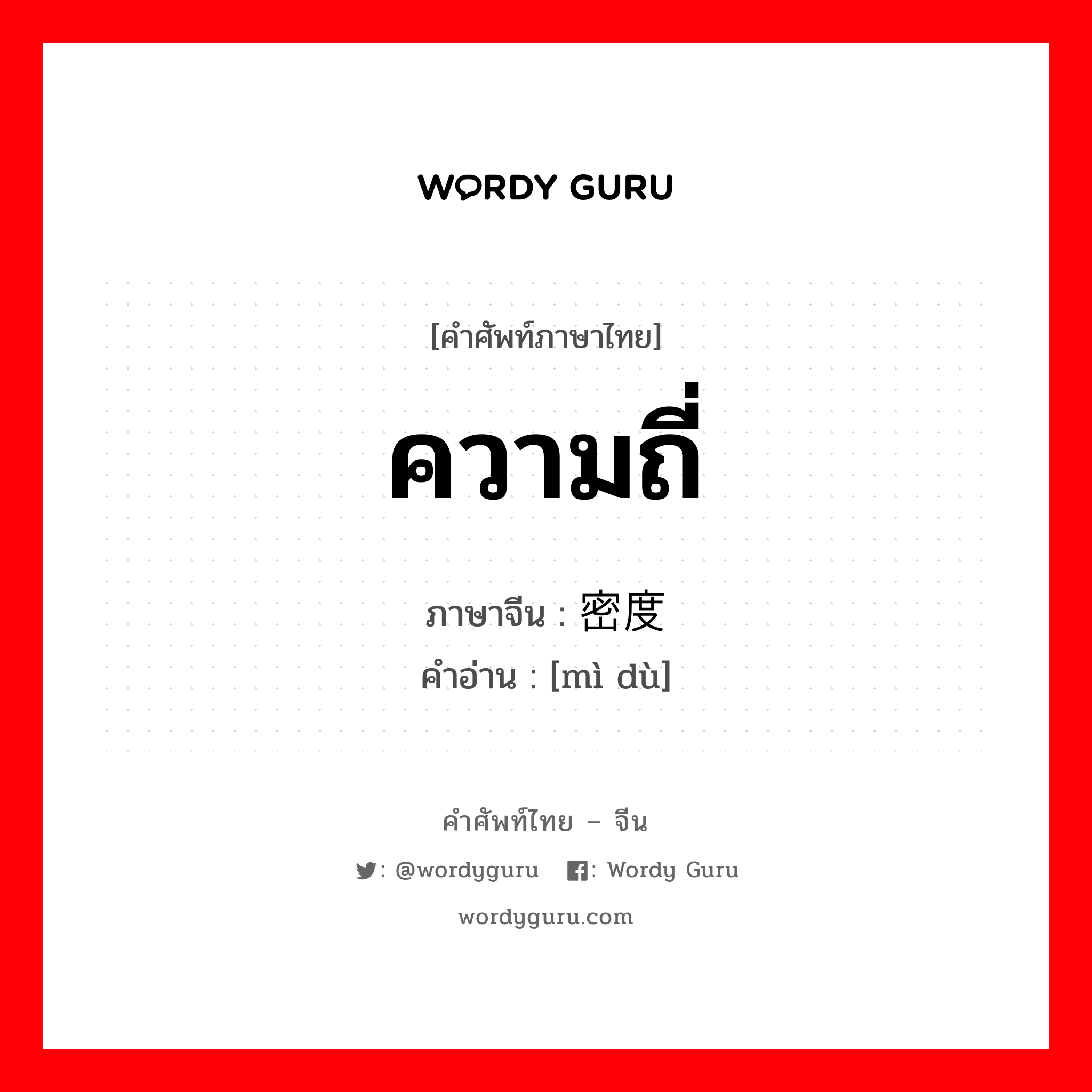 ความถี่ ภาษาจีนคืออะไร, คำศัพท์ภาษาไทย - จีน ความถี่ ภาษาจีน 密度 คำอ่าน [mì dù]