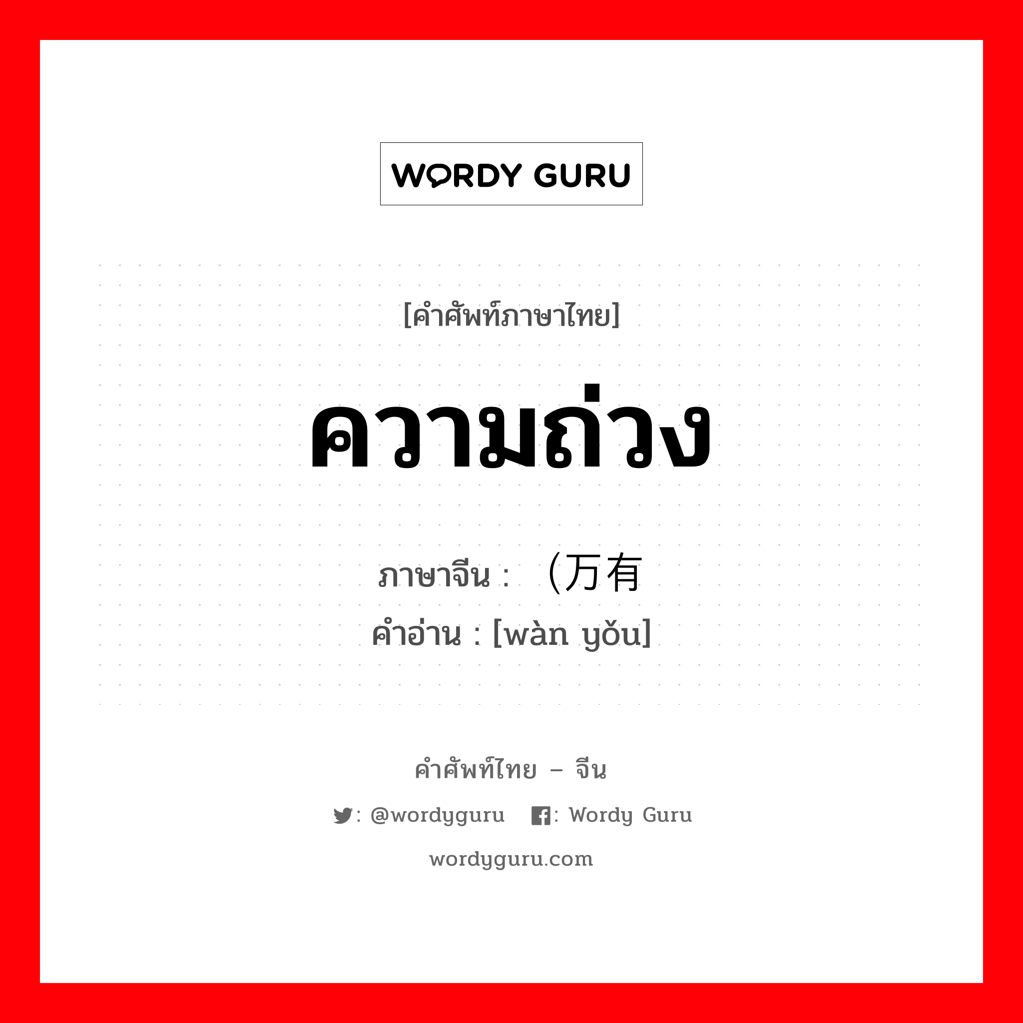 ความถ่วง ภาษาจีนคืออะไร, คำศัพท์ภาษาไทย - จีน ความถ่วง ภาษาจีน （万有 คำอ่าน [wàn yǒu]