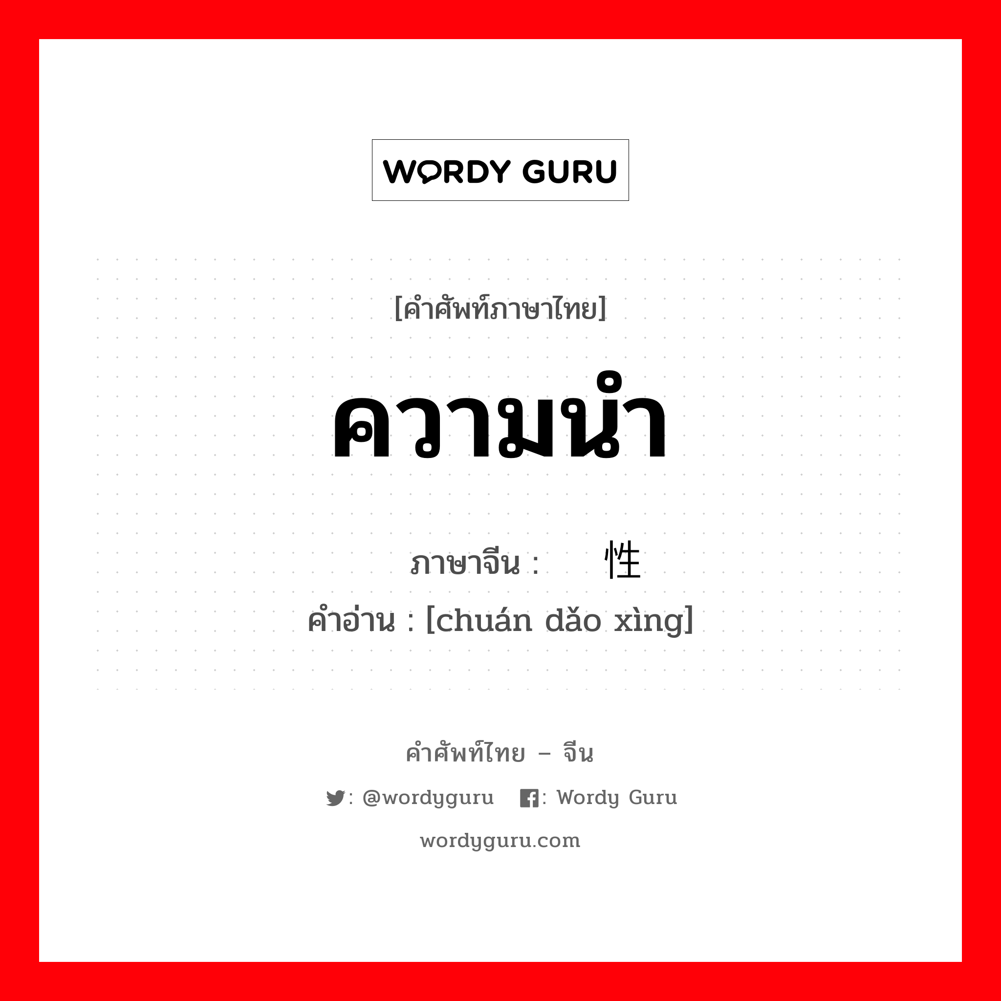 ความนำ ภาษาจีนคืออะไร, คำศัพท์ภาษาไทย - จีน ความนำ ภาษาจีน 传导性 คำอ่าน [chuán dǎo xìng]