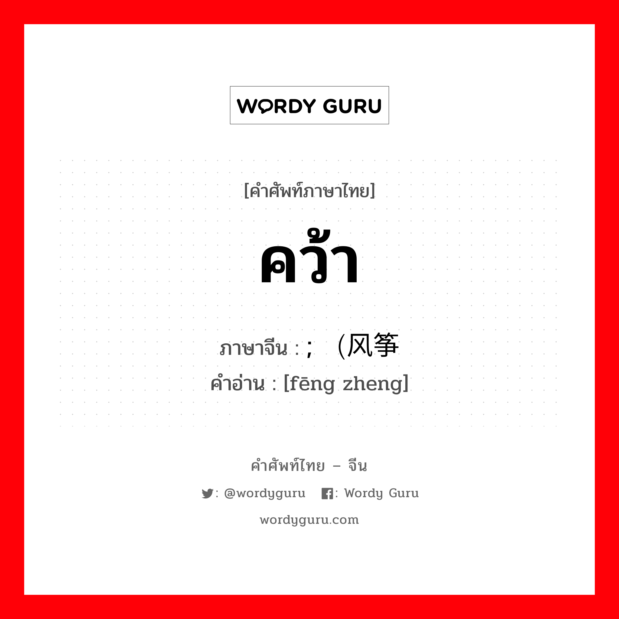 คว้า ภาษาจีนคืออะไร, คำศัพท์ภาษาไทย - จีน คว้า ภาษาจีน ; （风筝 คำอ่าน [fēng zheng]