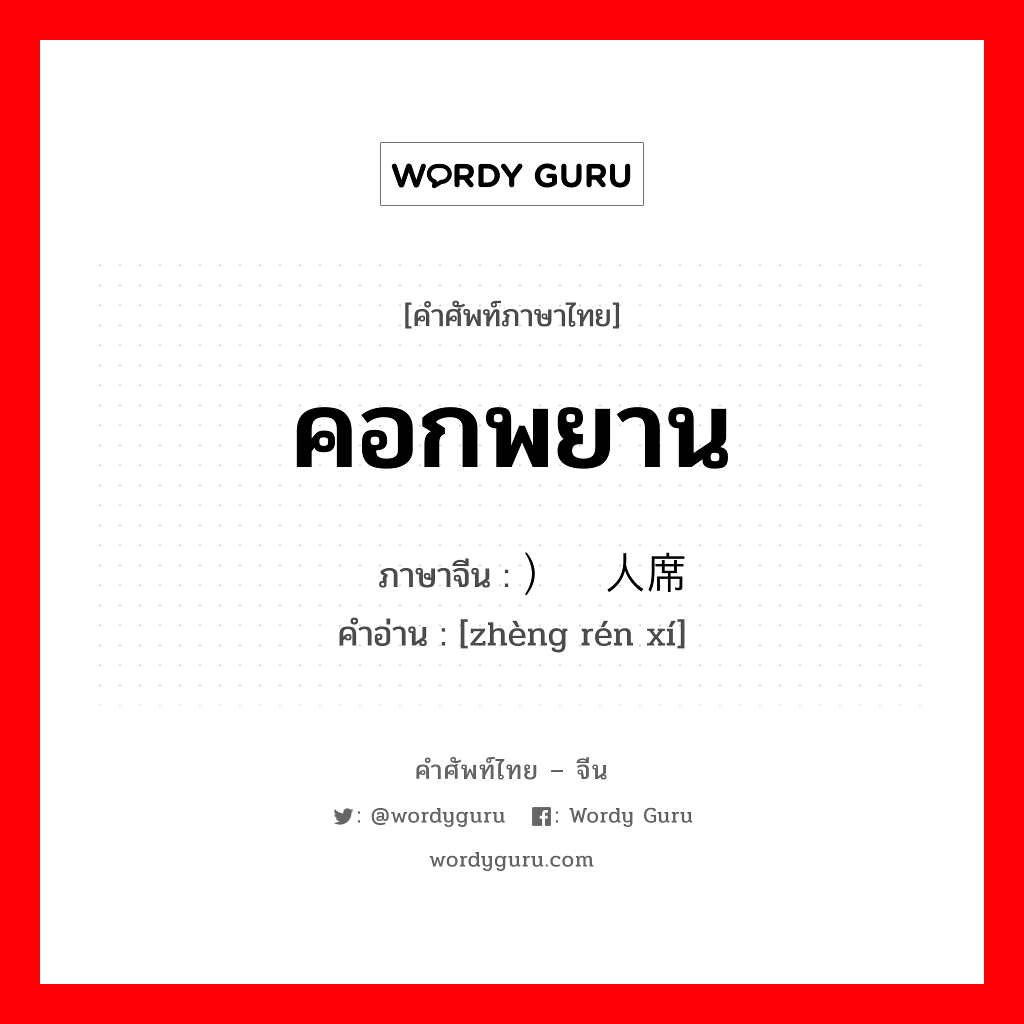 คอกพยาน ภาษาจีนคืออะไร, คำศัพท์ภาษาไทย - จีน คอกพยาน ภาษาจีน ）证人席 คำอ่าน [zhèng rén xí]