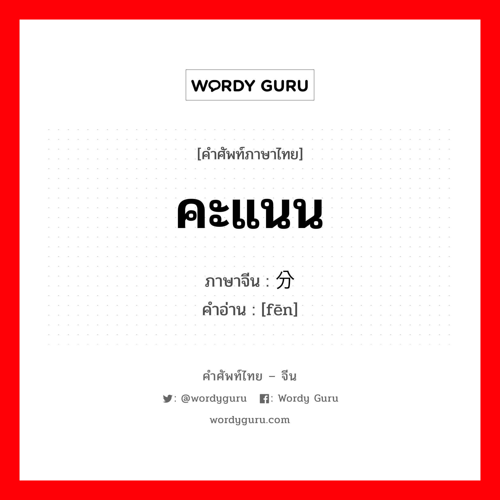 คะแนน ภาษาจีนคืออะไร, คำศัพท์ภาษาไทย - จีน คะแนน ภาษาจีน 分 คำอ่าน [fēn]