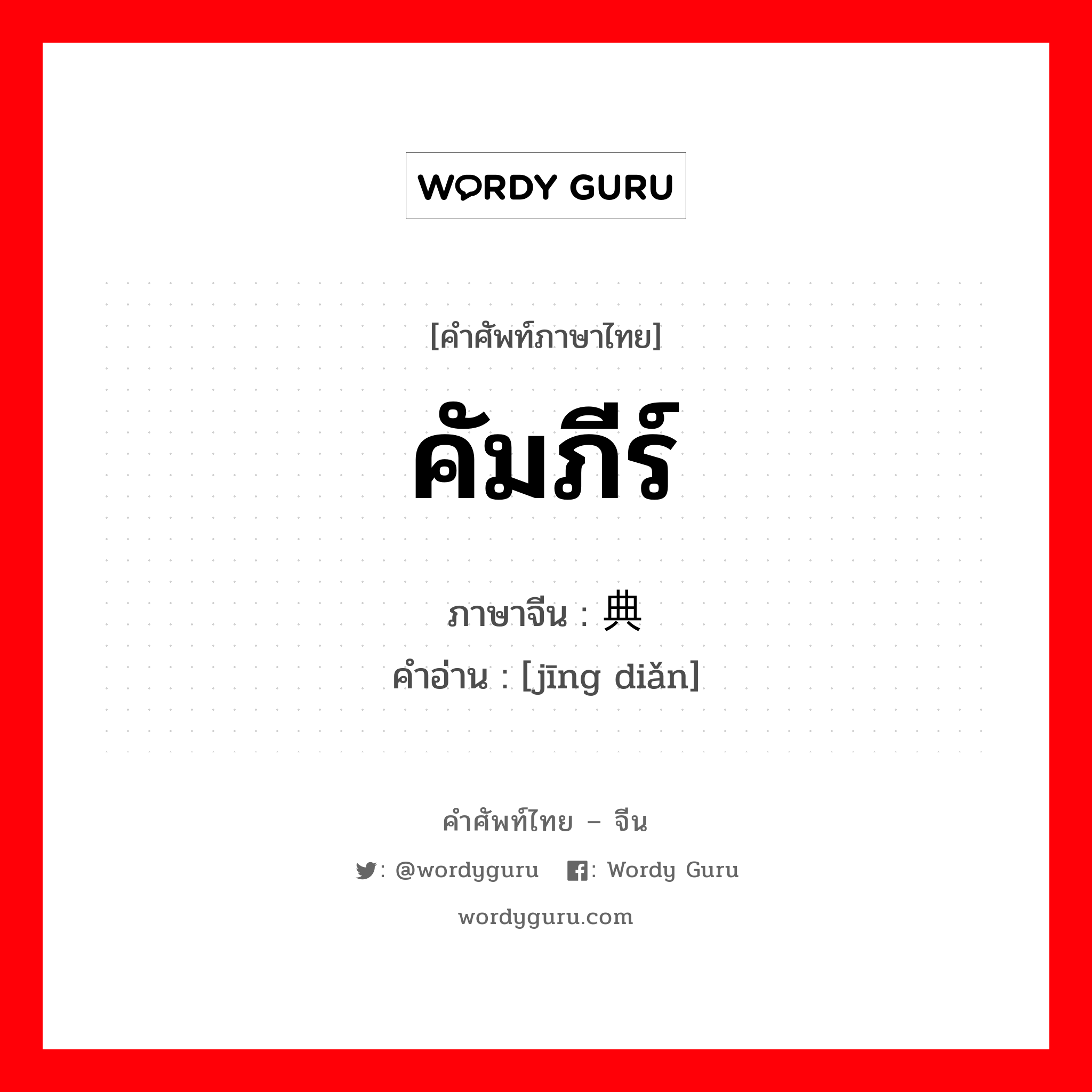 คัมภีร์ ภาษาจีนคืออะไร, คำศัพท์ภาษาไทย - จีน คัมภีร์ ภาษาจีน 经典 คำอ่าน [jīng diǎn]