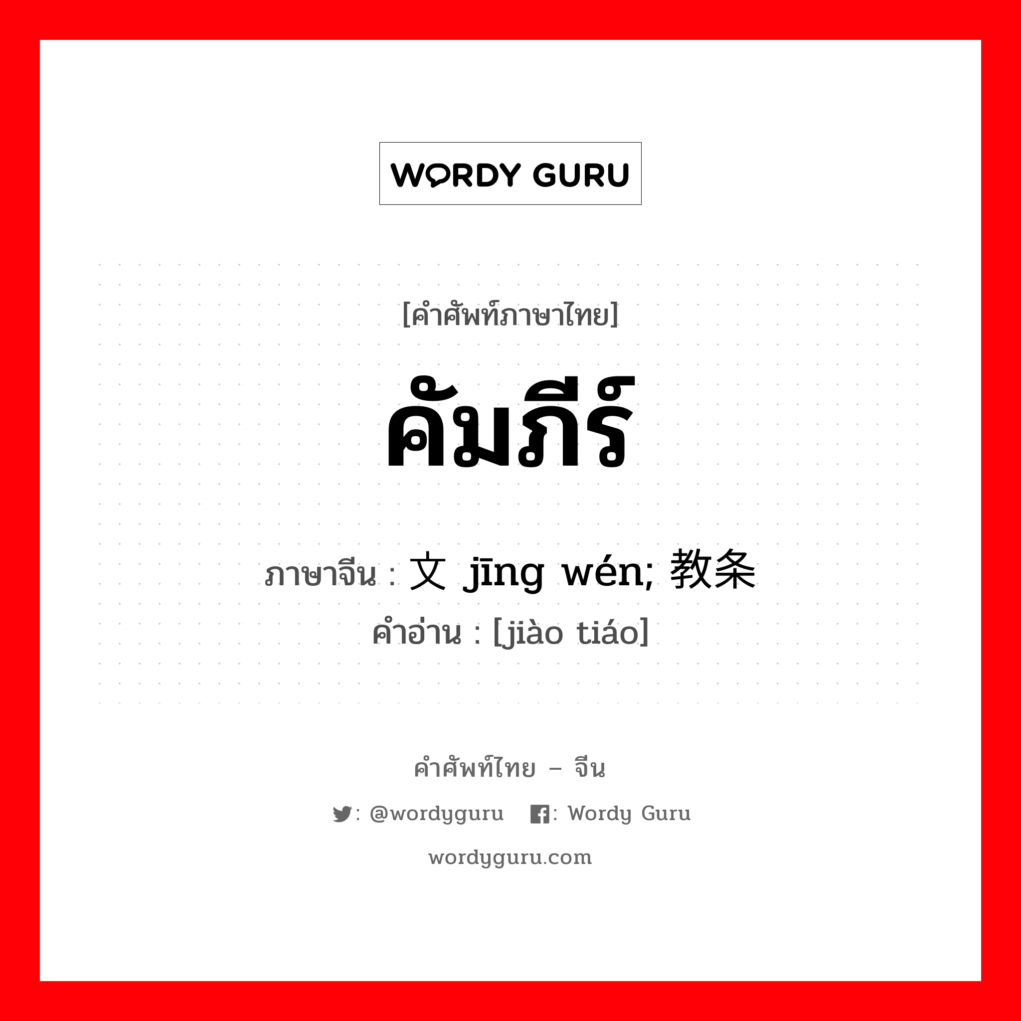 คัมภีร์ ภาษาจีนคืออะไร, คำศัพท์ภาษาไทย - จีน คัมภีร์ ภาษาจีน 经文 jīng wén; 教条 คำอ่าน [jiào tiáo]