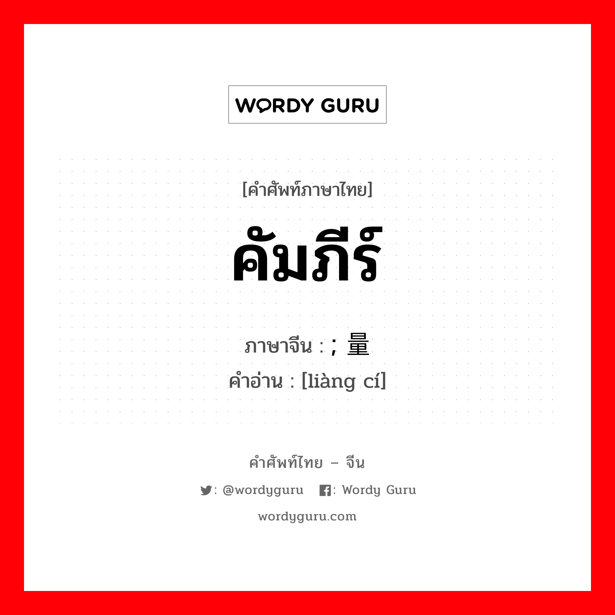 คัมภีร์ ภาษาจีนคืออะไร, คำศัพท์ภาษาไทย - จีน คัมภีร์ ภาษาจีน ; 量词 คำอ่าน [liàng cí]