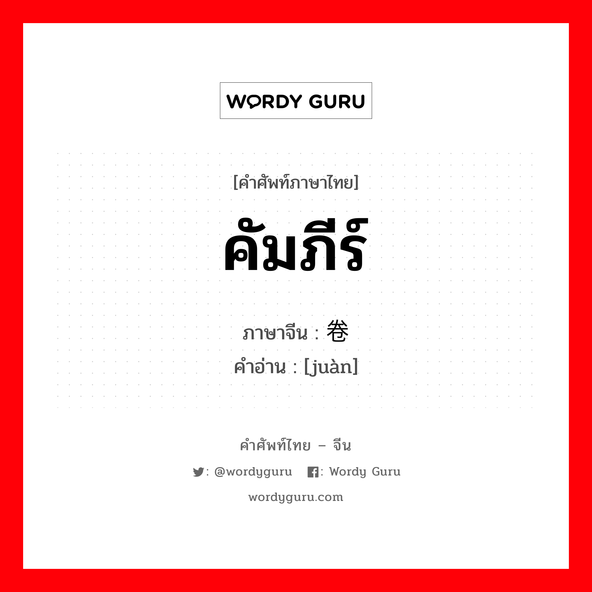 คัมภีร์ ภาษาจีนคืออะไร, คำศัพท์ภาษาไทย - จีน คัมภีร์ ภาษาจีน 卷 คำอ่าน [juàn]