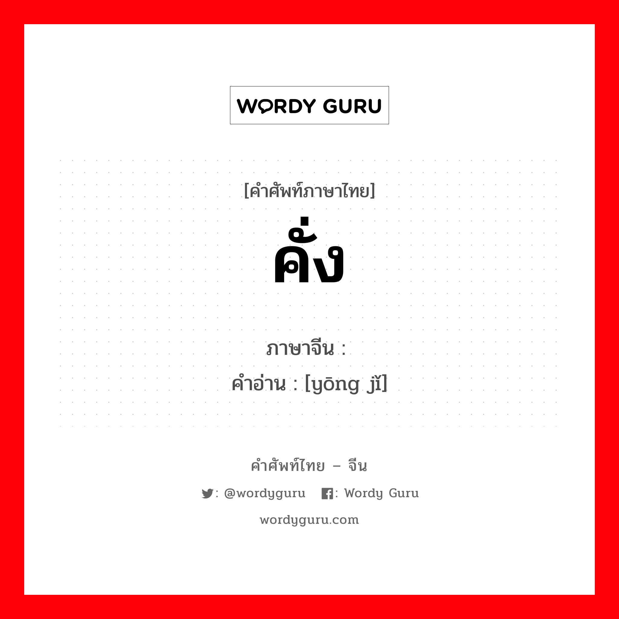 คั่ง ภาษาจีนคืออะไร, คำศัพท์ภาษาไทย - จีน คั่ง ภาษาจีน 拥挤 คำอ่าน [yōng jǐ]