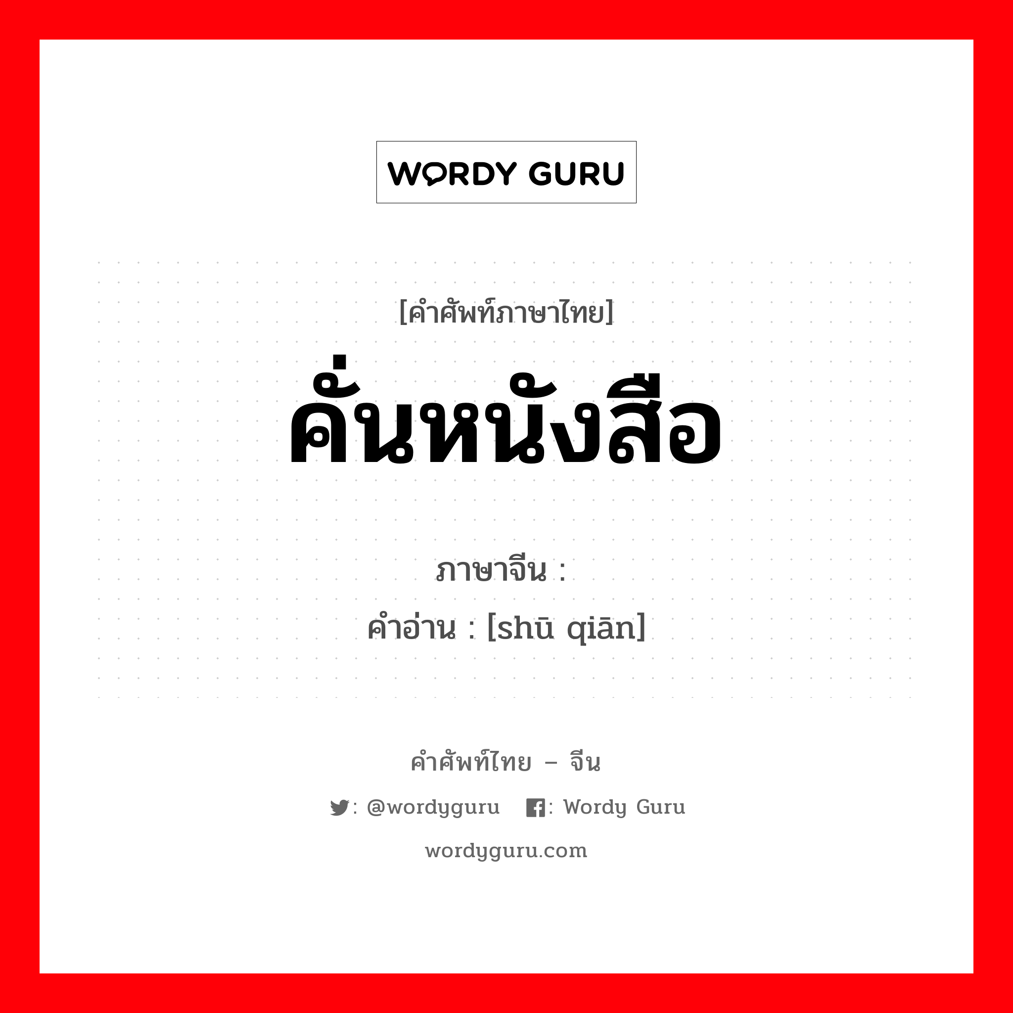 คั่นหนังสือ ภาษาจีนคืออะไร, คำศัพท์ภาษาไทย - จีน คั่นหนังสือ ภาษาจีน 书签 คำอ่าน [shū qiān]