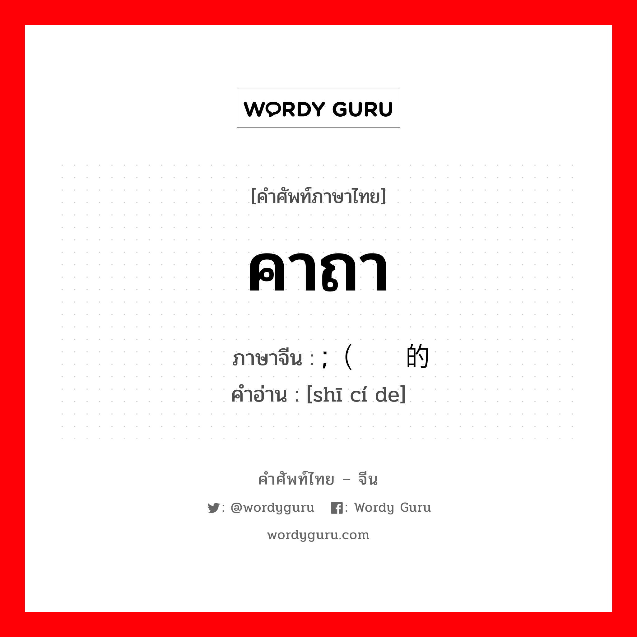 คาถา ภาษาจีนคืออะไร, คำศัพท์ภาษาไทย - จีน คาถา ภาษาจีน ;（诗词的 คำอ่าน [shī cí de]