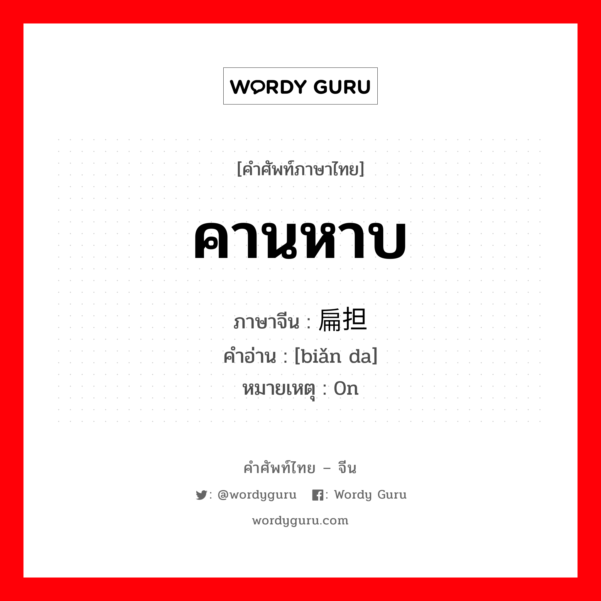 คานหาบ ภาษาจีนคืออะไร, คำศัพท์ภาษาไทย - จีน คานหาบ ภาษาจีน 扁担 คำอ่าน [biǎn da] หมายเหตุ 0n