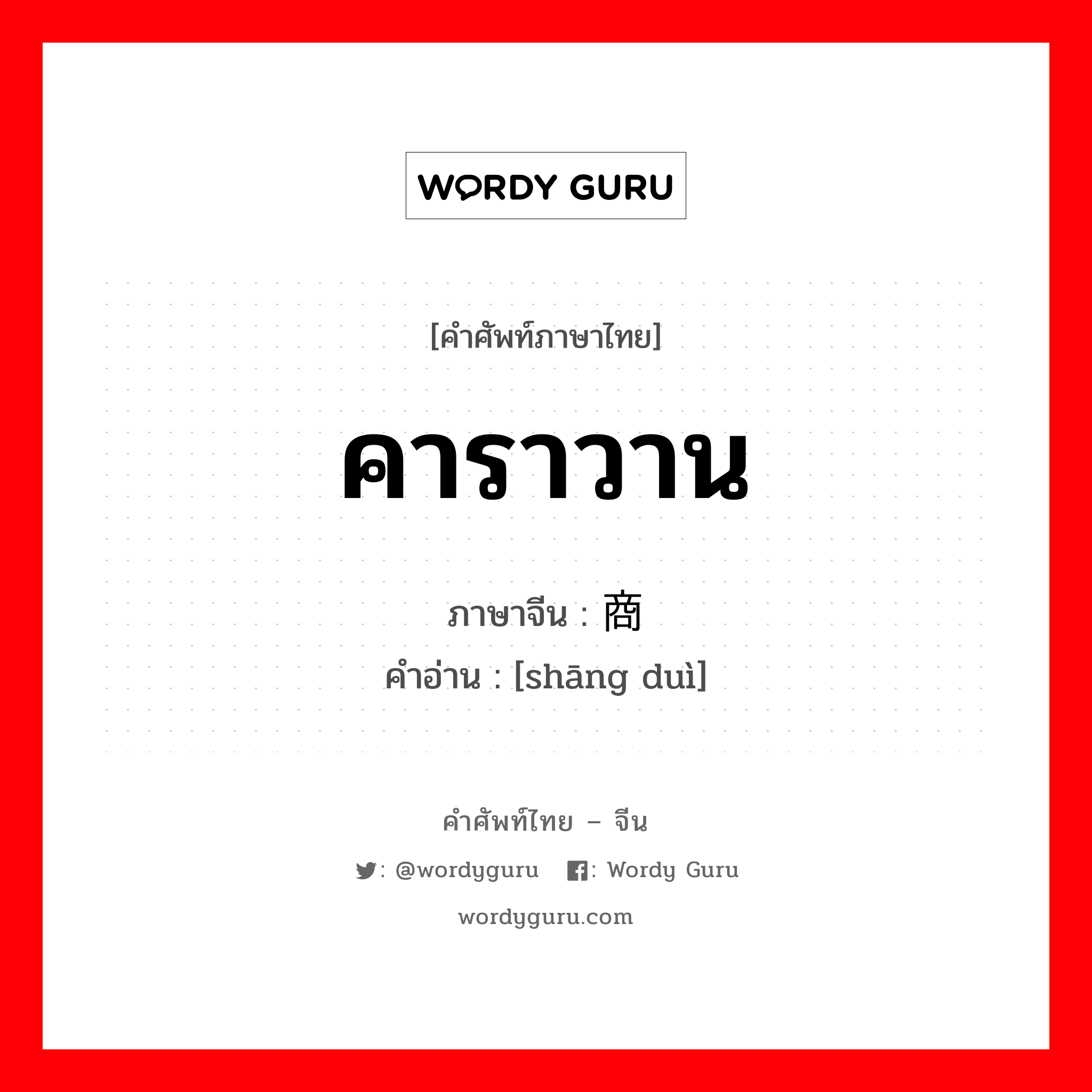 คาราวาน ภาษาจีนคืออะไร, คำศัพท์ภาษาไทย - จีน คาราวาน ภาษาจีน 商队 คำอ่าน [shāng duì]