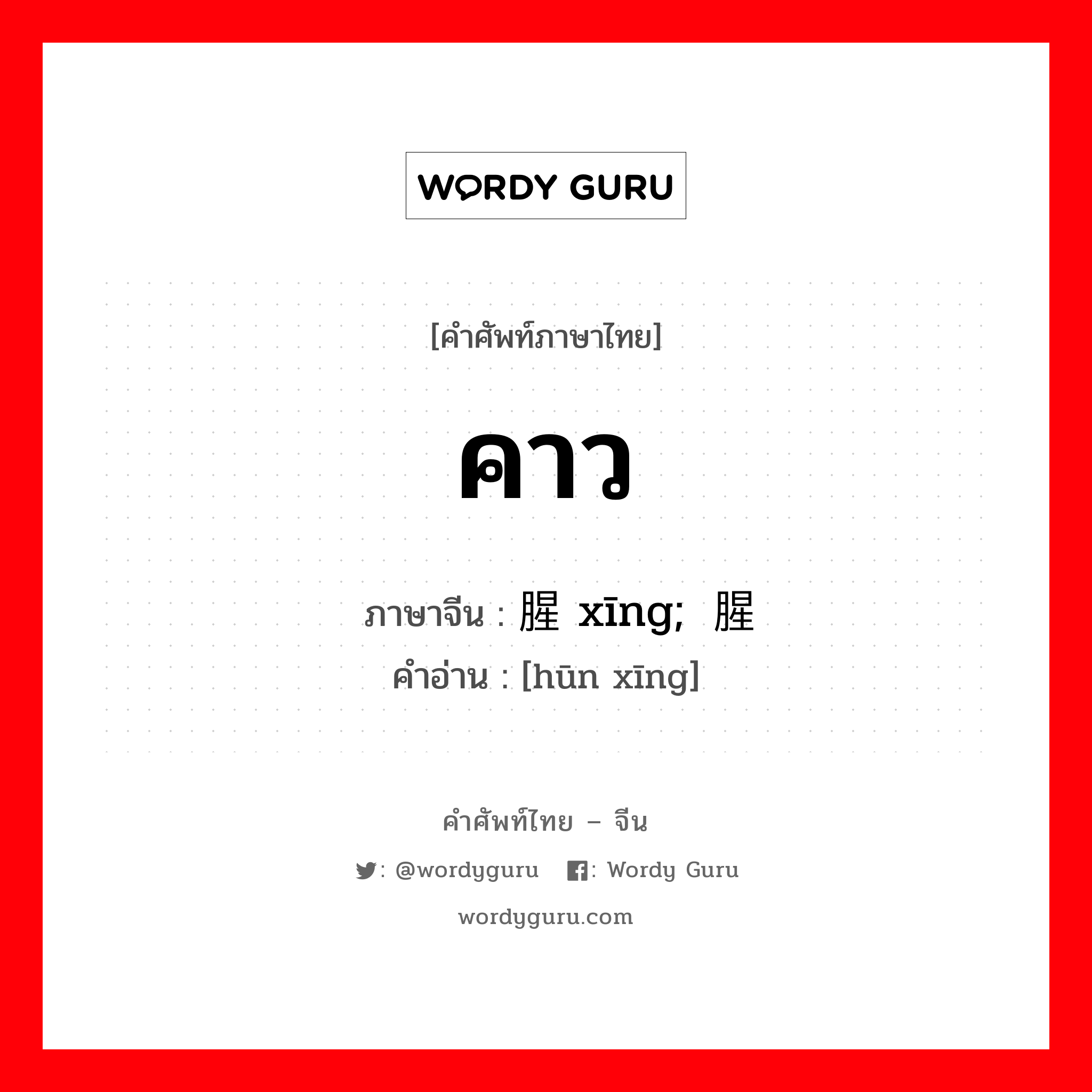 คาว ภาษาจีนคืออะไร, คำศัพท์ภาษาไทย - จีน คาว ภาษาจีน 腥 xīng;荤腥 คำอ่าน [hūn xīng]