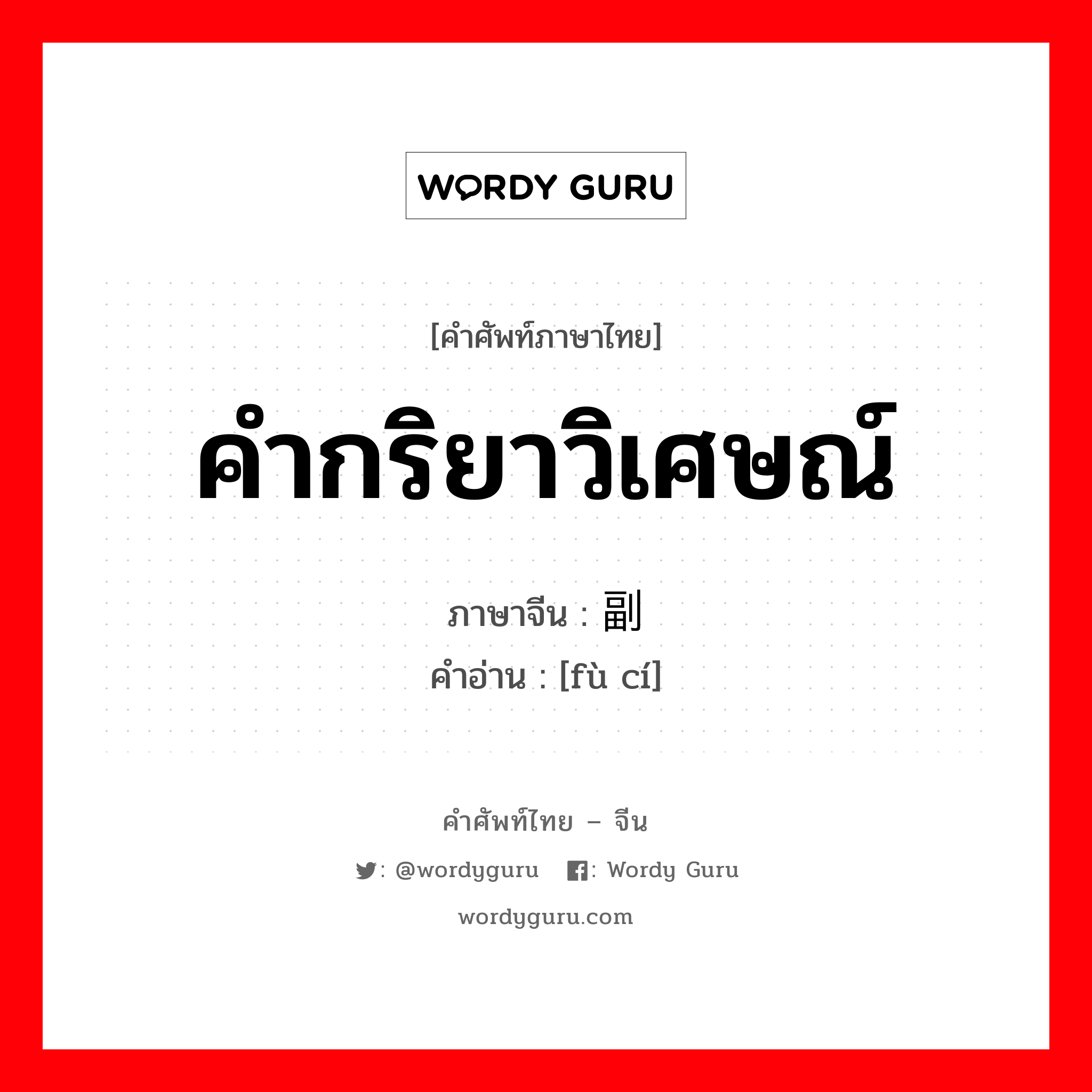 คำกริยาวิเศษณ์ ภาษาจีนคืออะไร, คำศัพท์ภาษาไทย - จีน คำกริยาวิเศษณ์ ภาษาจีน 副词 คำอ่าน [fù cí]