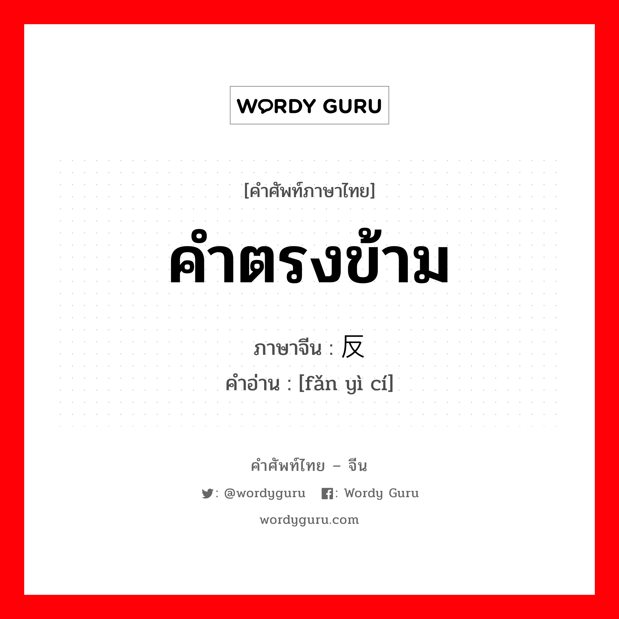 คำตรงข้าม ภาษาจีนคืออะไร, คำศัพท์ภาษาไทย - จีน คำตรงข้าม ภาษาจีน 反义词 คำอ่าน [fǎn yì cí]