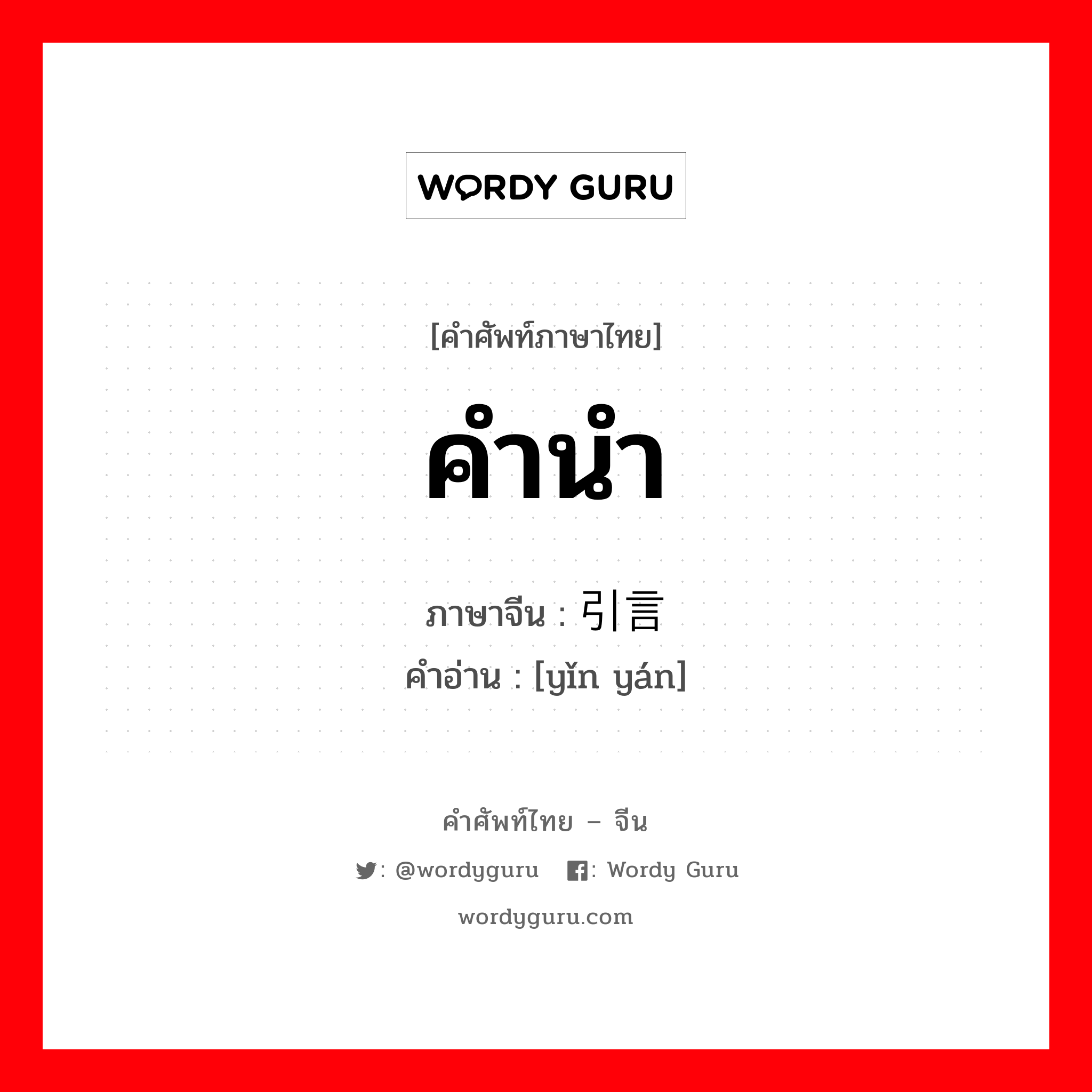 คำนำ ภาษาจีนคืออะไร, คำศัพท์ภาษาไทย - จีน คำนำ ภาษาจีน 引言 คำอ่าน [yǐn yán]