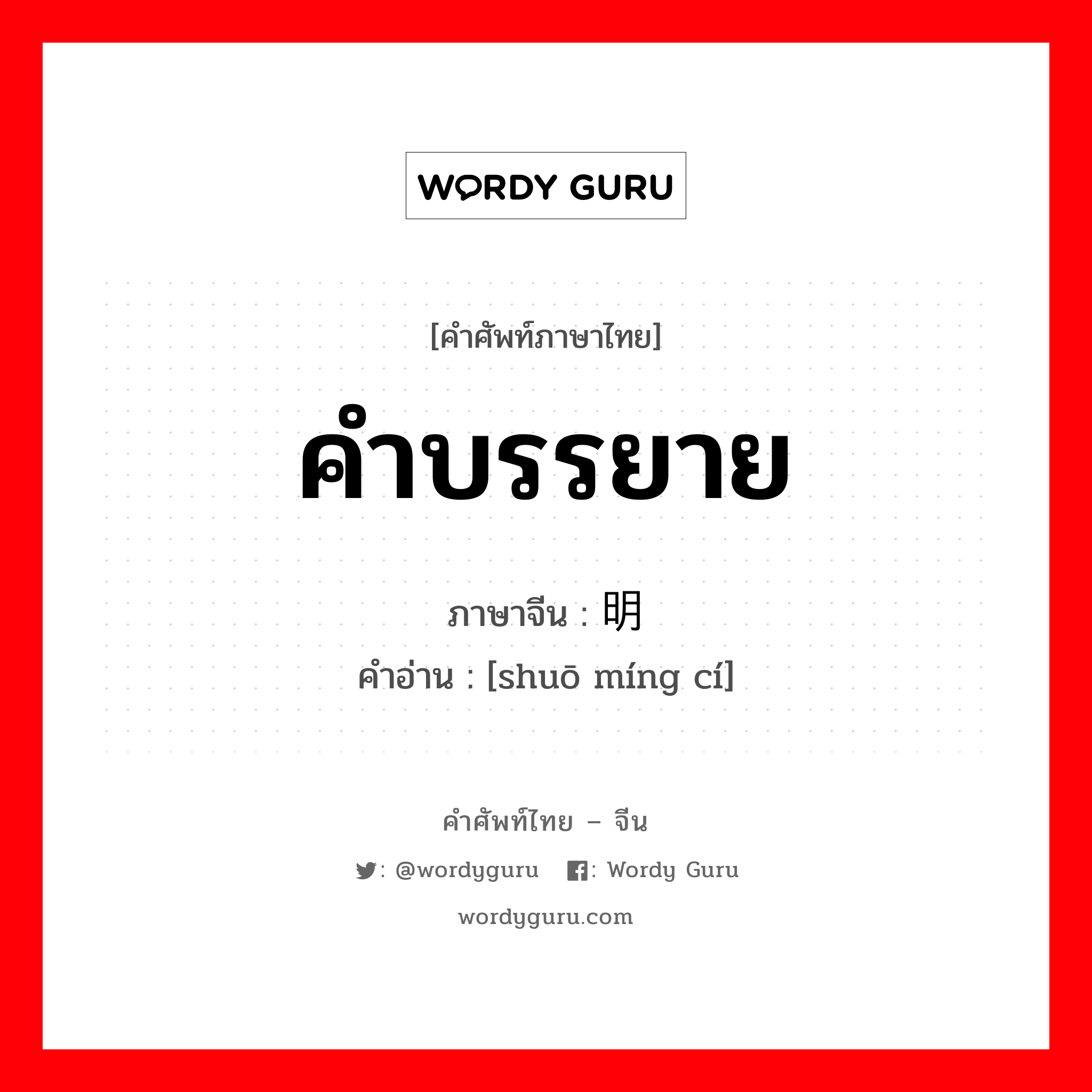 คำบรรยาย ภาษาจีนคืออะไร, คำศัพท์ภาษาไทย - จีน คำบรรยาย ภาษาจีน 说明词 คำอ่าน [shuō míng cí]