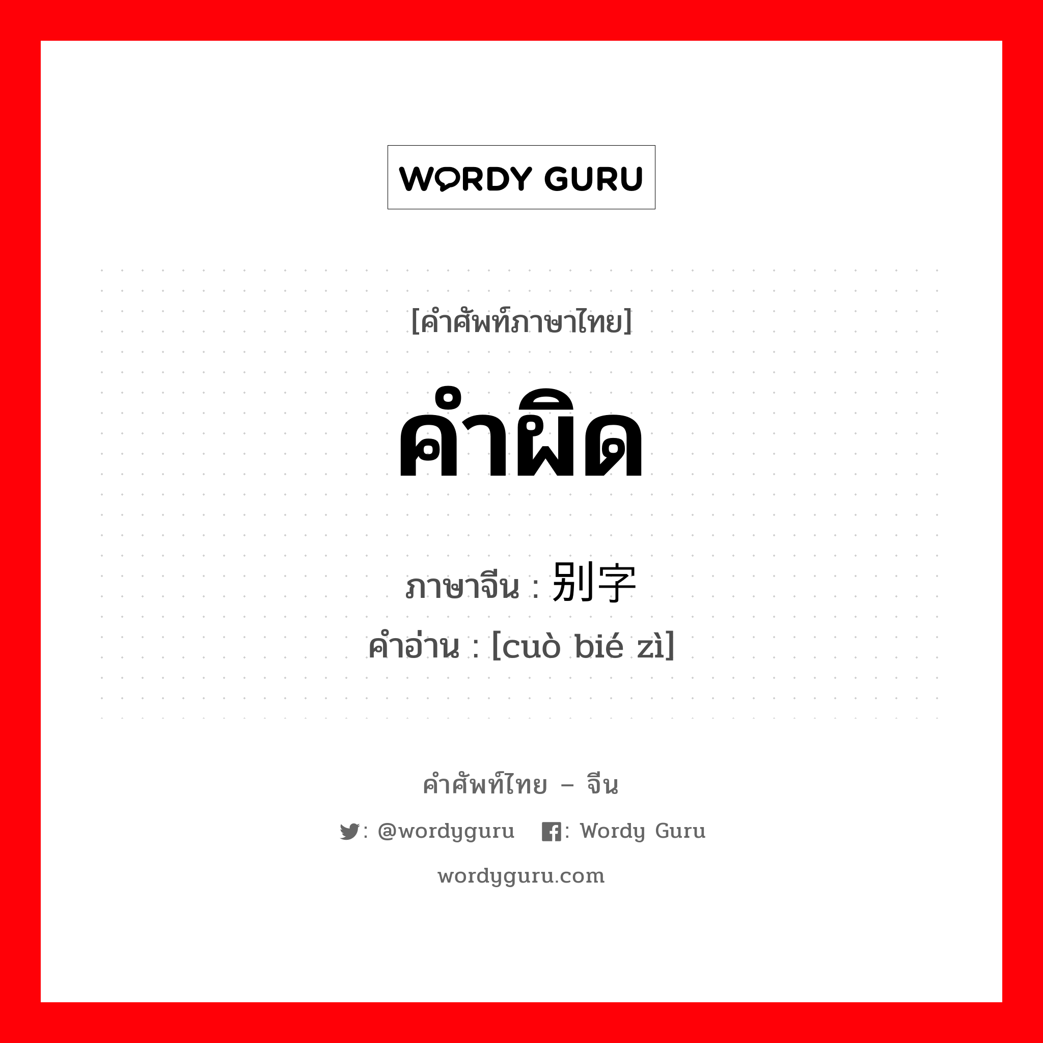 คำผิด ภาษาจีนคืออะไร, คำศัพท์ภาษาไทย - จีน คำผิด ภาษาจีน 错别字 คำอ่าน [cuò bié zì]