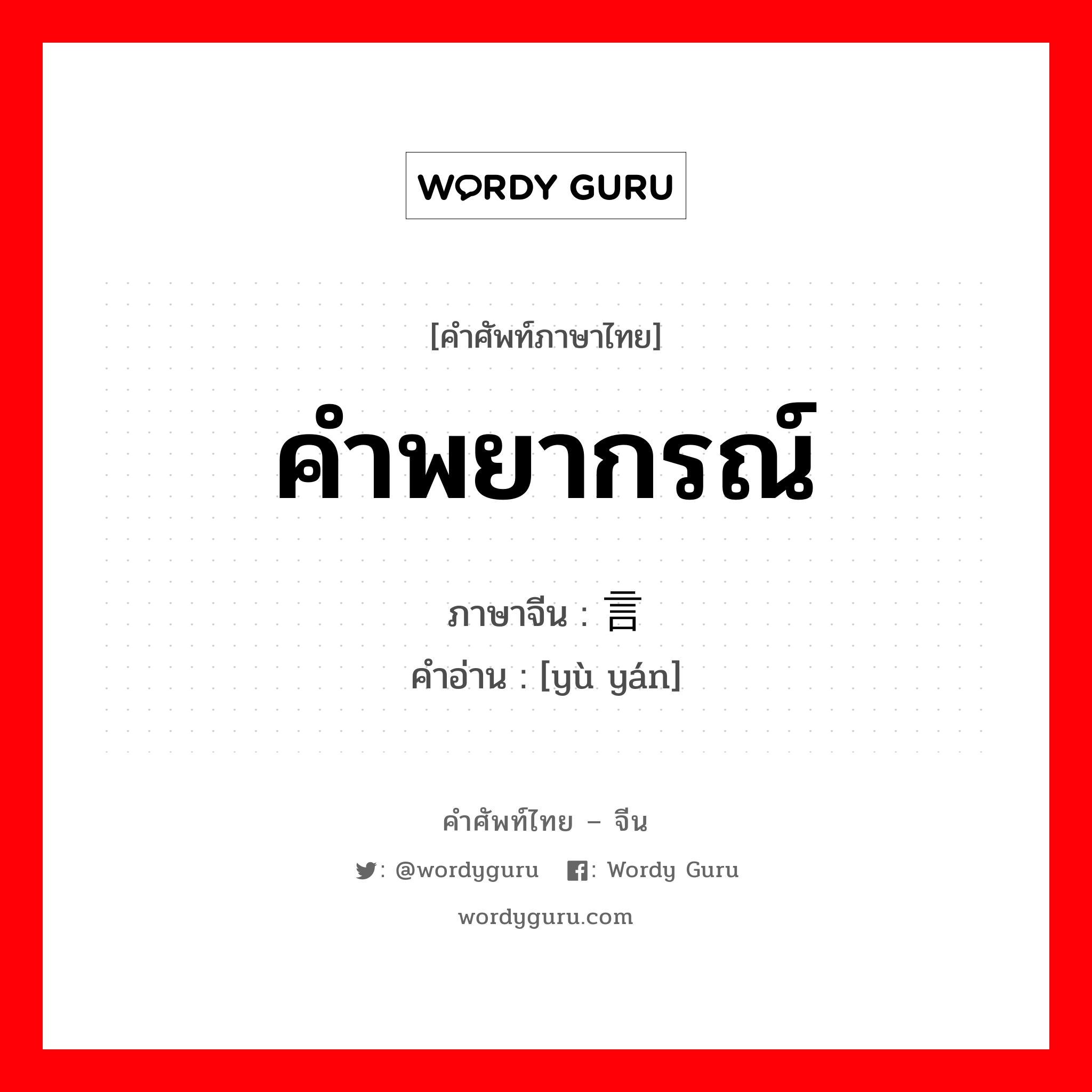 คำพยากรณ์ ภาษาจีนคืออะไร, คำศัพท์ภาษาไทย - จีน คำพยากรณ์ ภาษาจีน 预言 คำอ่าน [yù yán]