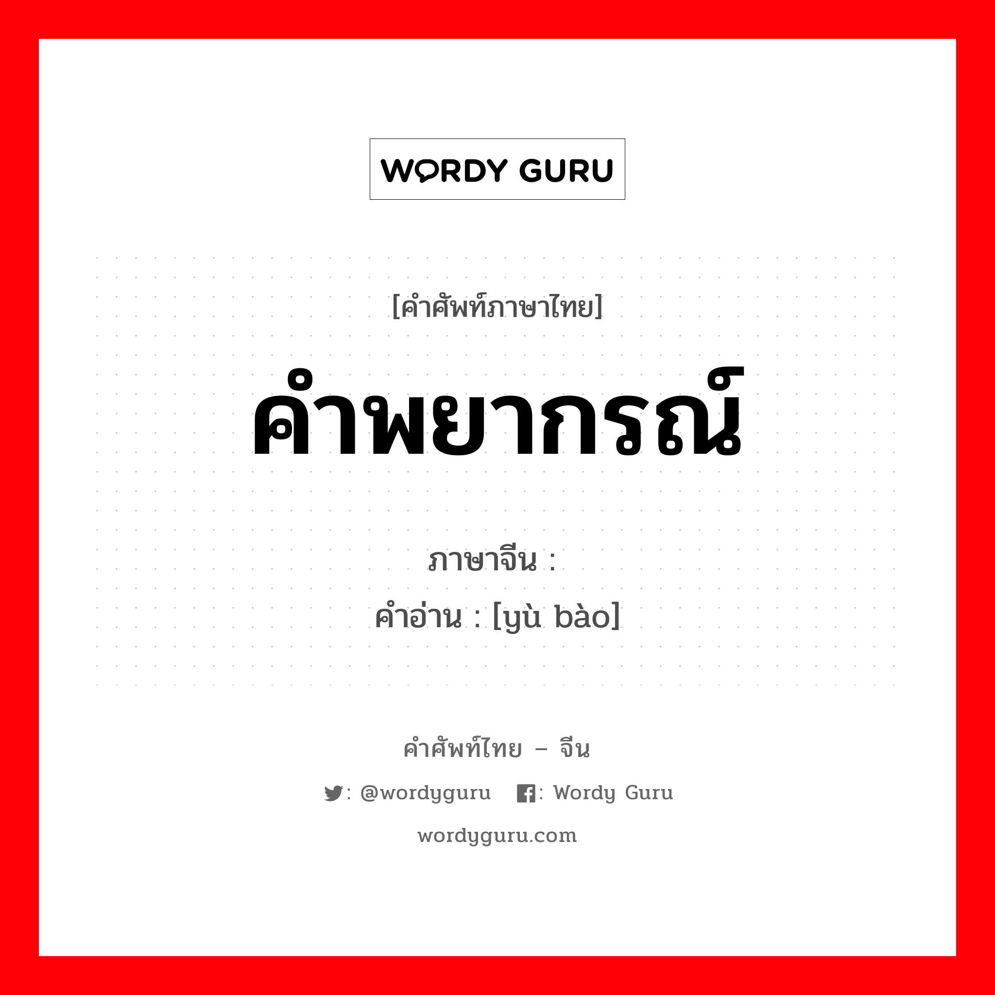 คำพยากรณ์ ภาษาจีนคืออะไร, คำศัพท์ภาษาไทย - จีน คำพยากรณ์ ภาษาจีน 预报 คำอ่าน [yù bào]