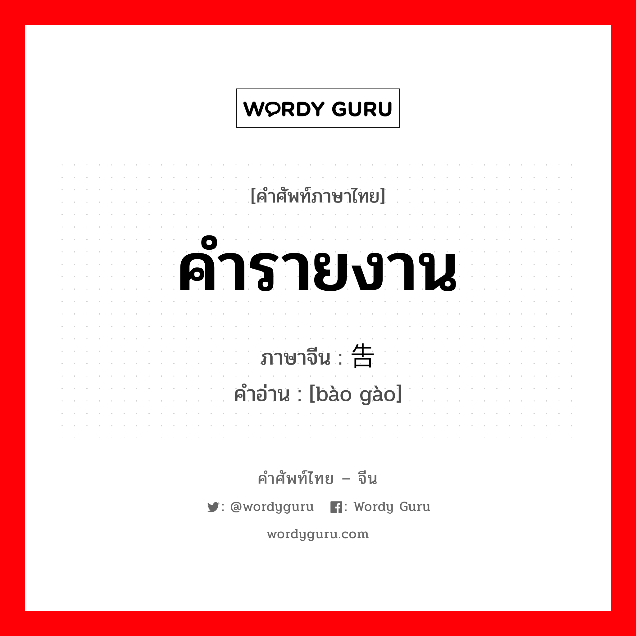 คำรายงาน ภาษาจีนคืออะไร, คำศัพท์ภาษาไทย - จีน คำรายงาน ภาษาจีน 报告 คำอ่าน [bào gào]