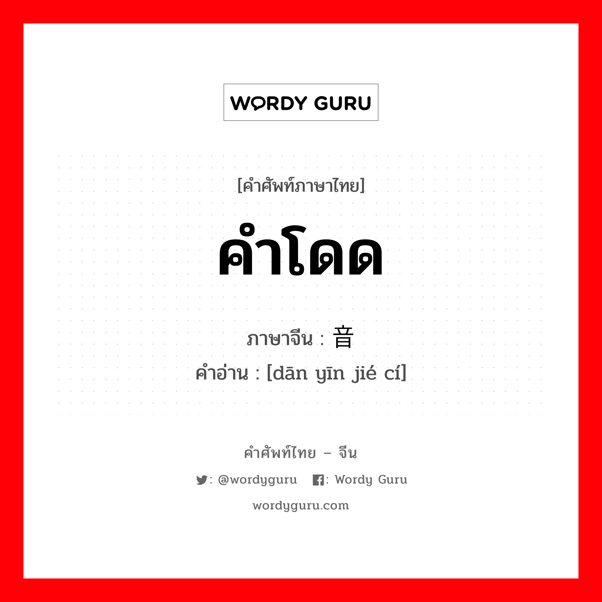 คำโดด ภาษาจีนคืออะไร, คำศัพท์ภาษาไทย - จีน คำโดด ภาษาจีน 单音节词 คำอ่าน [dān yīn jié cí]