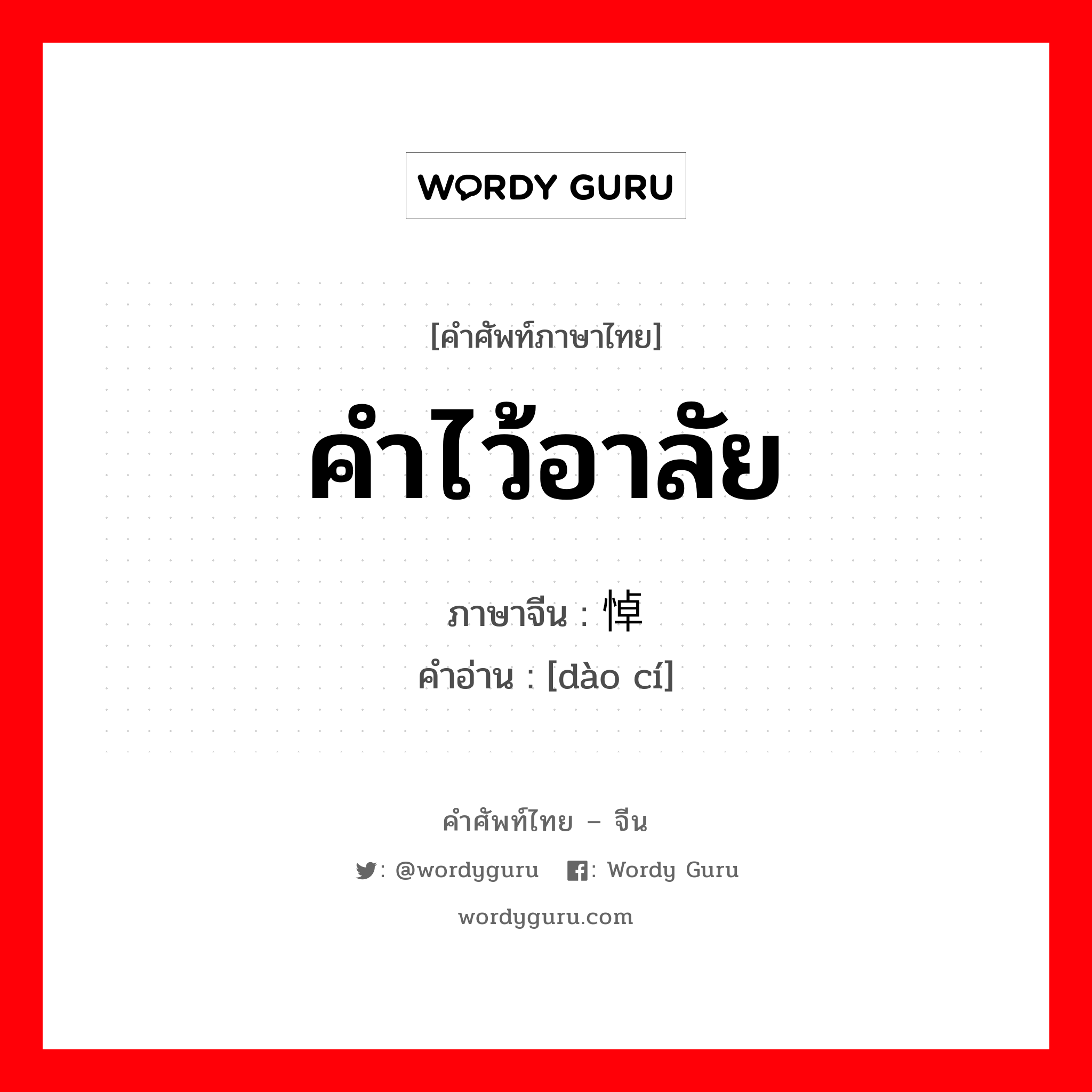 คำไว้อาลัย ภาษาจีนคืออะไร, คำศัพท์ภาษาไทย - จีน คำไว้อาลัย ภาษาจีน 悼词 คำอ่าน [dào cí]