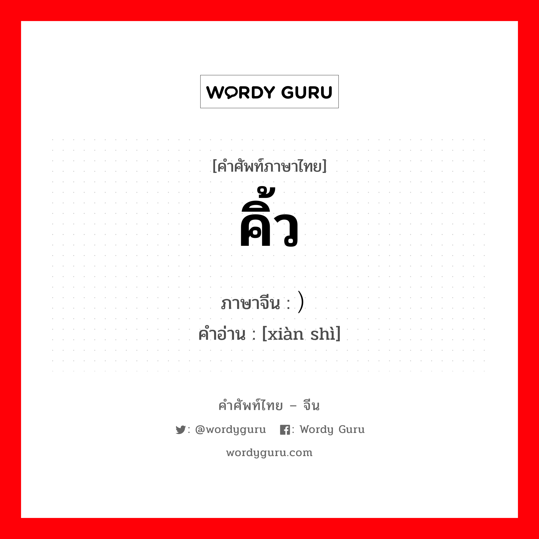 คิ้ว ภาษาจีนคืออะไร, คำศัพท์ภาษาไทย - จีน คิ้ว ภาษาจีน ）线饰 คำอ่าน [xiàn shì]