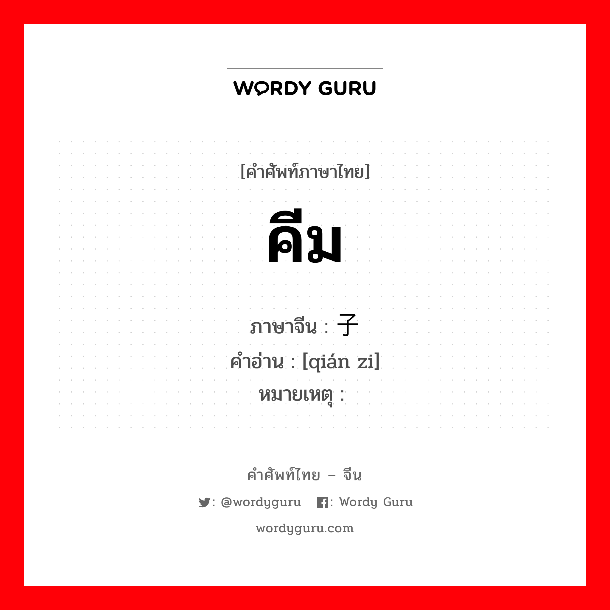 คีม ภาษาจีนคืออะไร, คำศัพท์ภาษาไทย - จีน คีม ภาษาจีน 钳子 คำอ่าน [qián zi] หมายเหตุ 铗