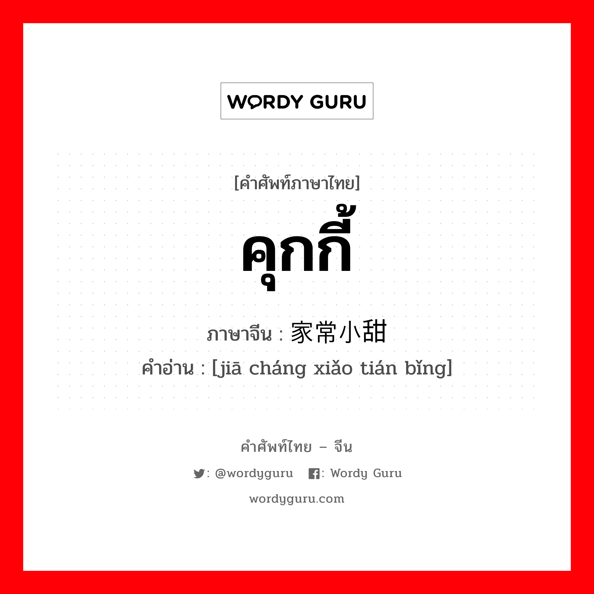 คุกกี้ ภาษาจีนคืออะไร, คำศัพท์ภาษาไทย - จีน คุกกี้ ภาษาจีน 家常小甜饼 คำอ่าน [jiā cháng xiǎo tián bǐng]