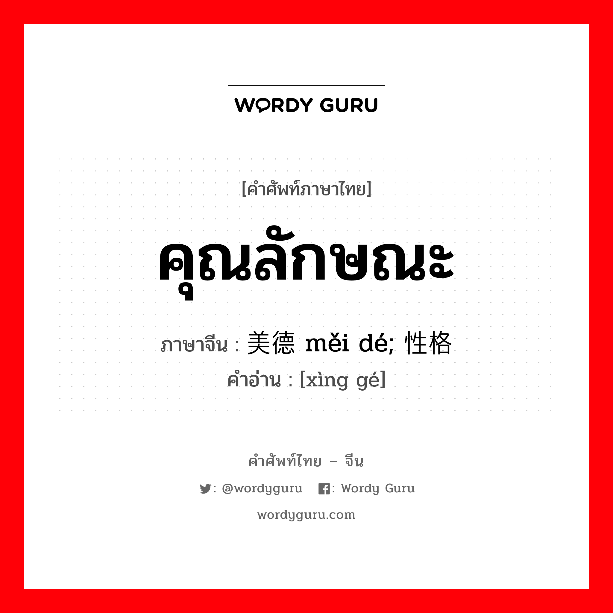 คุณลักษณะ ภาษาจีนคืออะไร, คำศัพท์ภาษาไทย - จีน คุณลักษณะ ภาษาจีน 美德 měi dé; 性格 คำอ่าน [xìng gé]