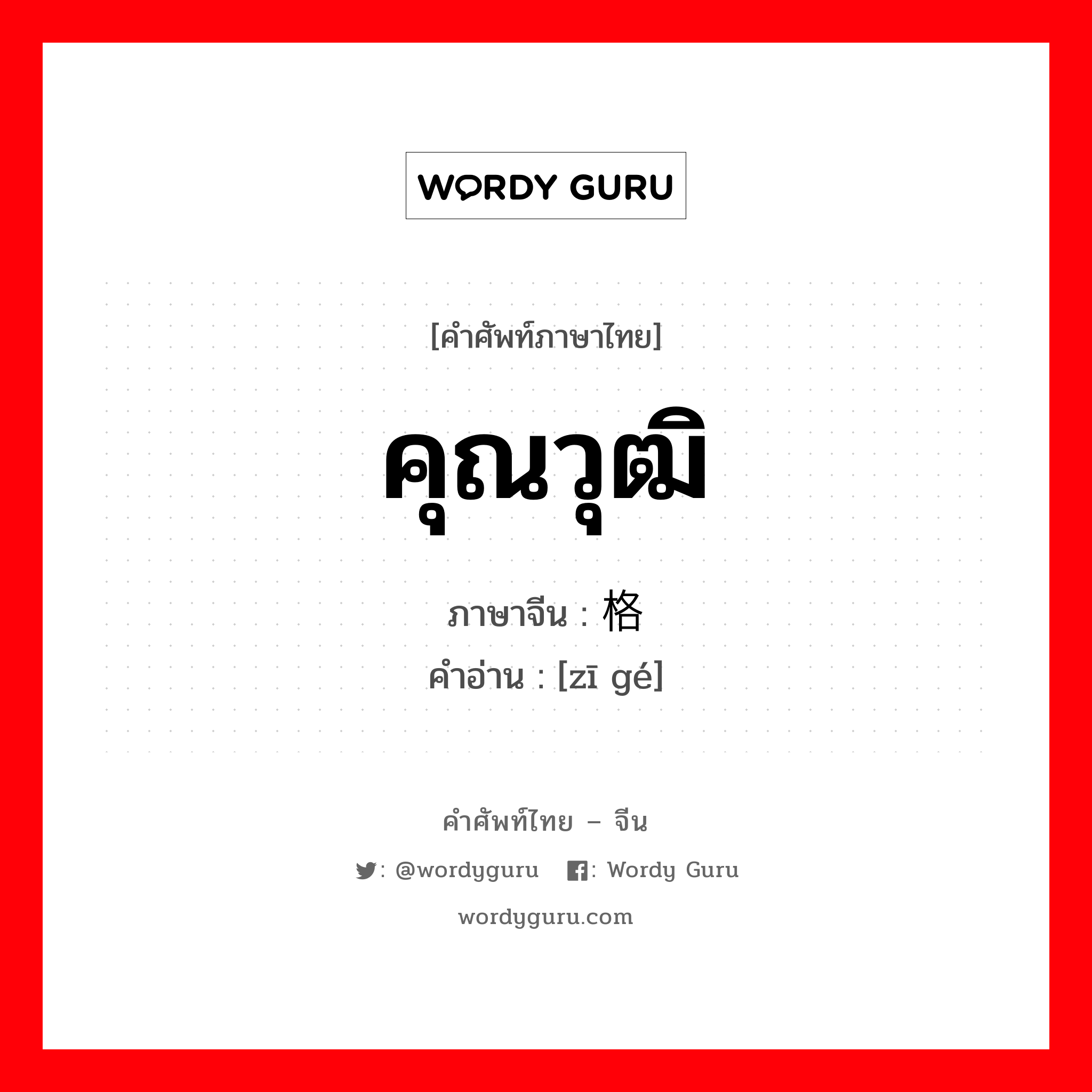 คุณวุฒิ ภาษาจีนคืออะไร, คำศัพท์ภาษาไทย - จีน คุณวุฒิ ภาษาจีน 资格 คำอ่าน [zī gé]