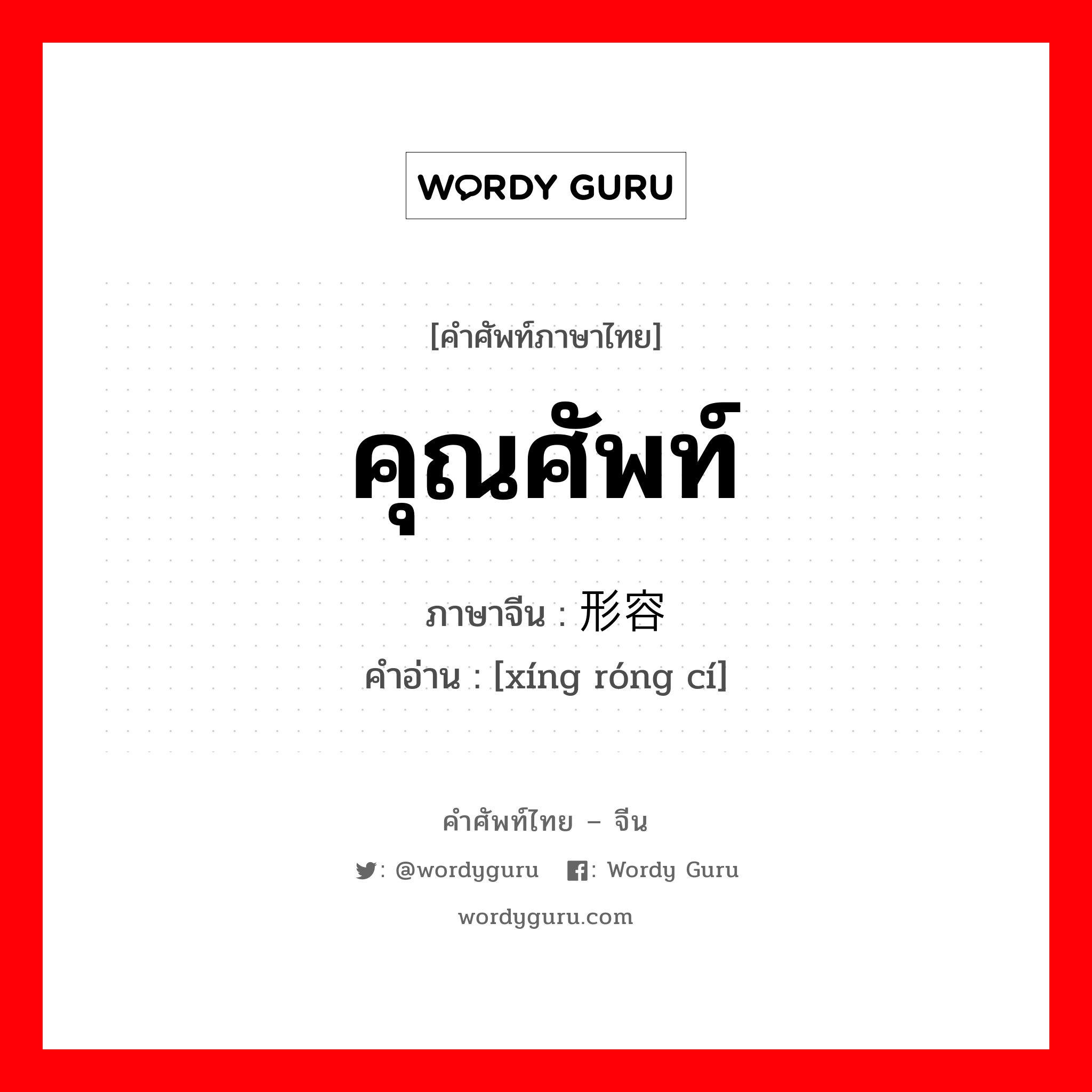 คุณศัพท์ ภาษาจีนคืออะไร, คำศัพท์ภาษาไทย - จีน คุณศัพท์ ภาษาจีน 形容词 คำอ่าน [xíng róng cí]