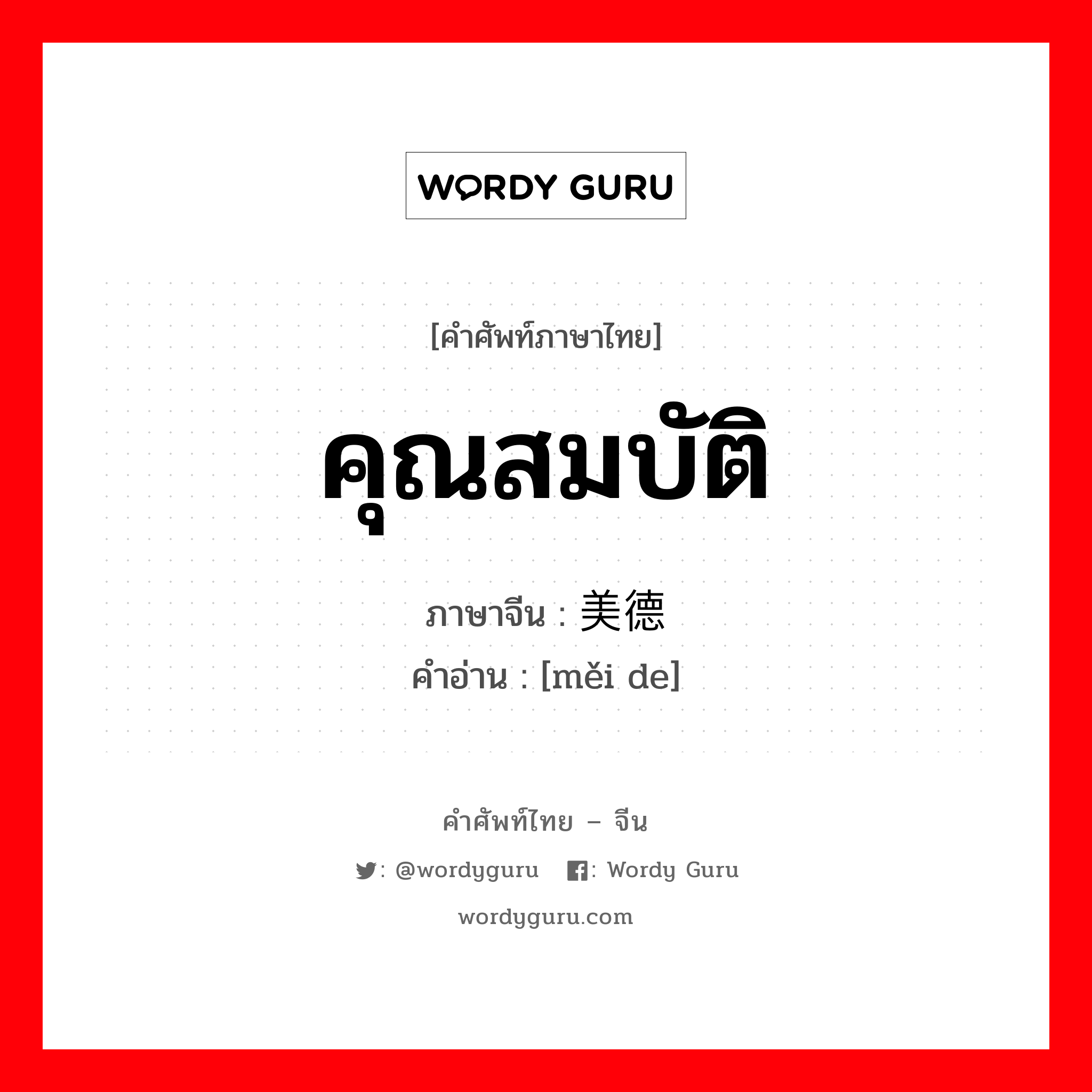 คุณสมบัติ ภาษาจีนคืออะไร, คำศัพท์ภาษาไทย - จีน คุณสมบัติ ภาษาจีน 美德 คำอ่าน [měi de]