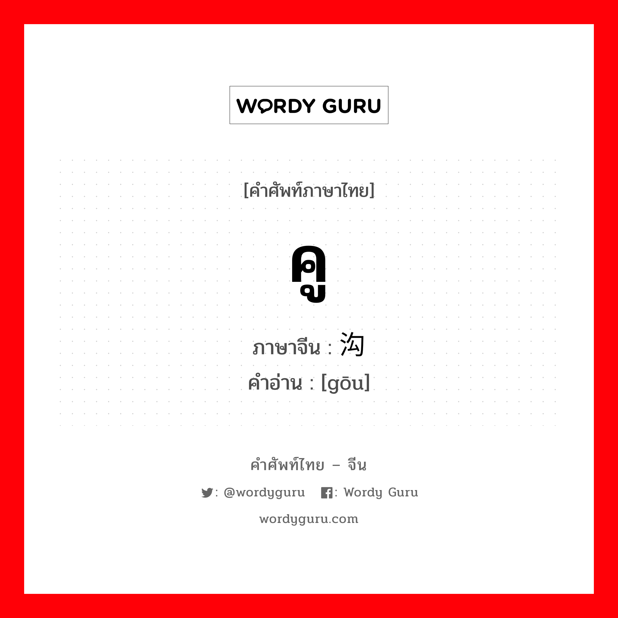 คู ภาษาจีนคืออะไร, คำศัพท์ภาษาไทย - จีน คู ภาษาจีน 沟 คำอ่าน [gōu]