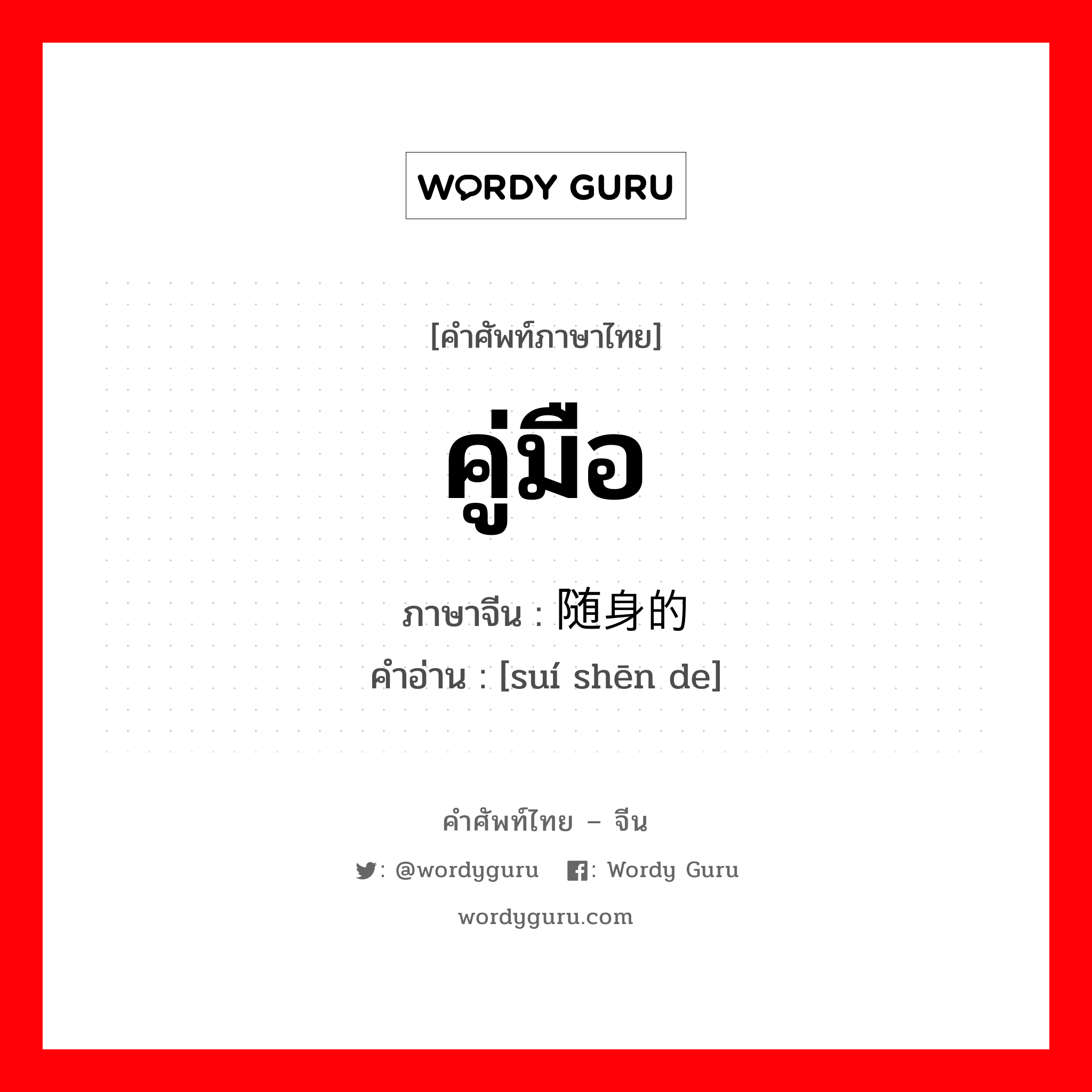 คู่มือ ภาษาจีนคืออะไร, คำศัพท์ภาษาไทย - จีน คู่มือ ภาษาจีน 随身的 คำอ่าน [suí shēn de]