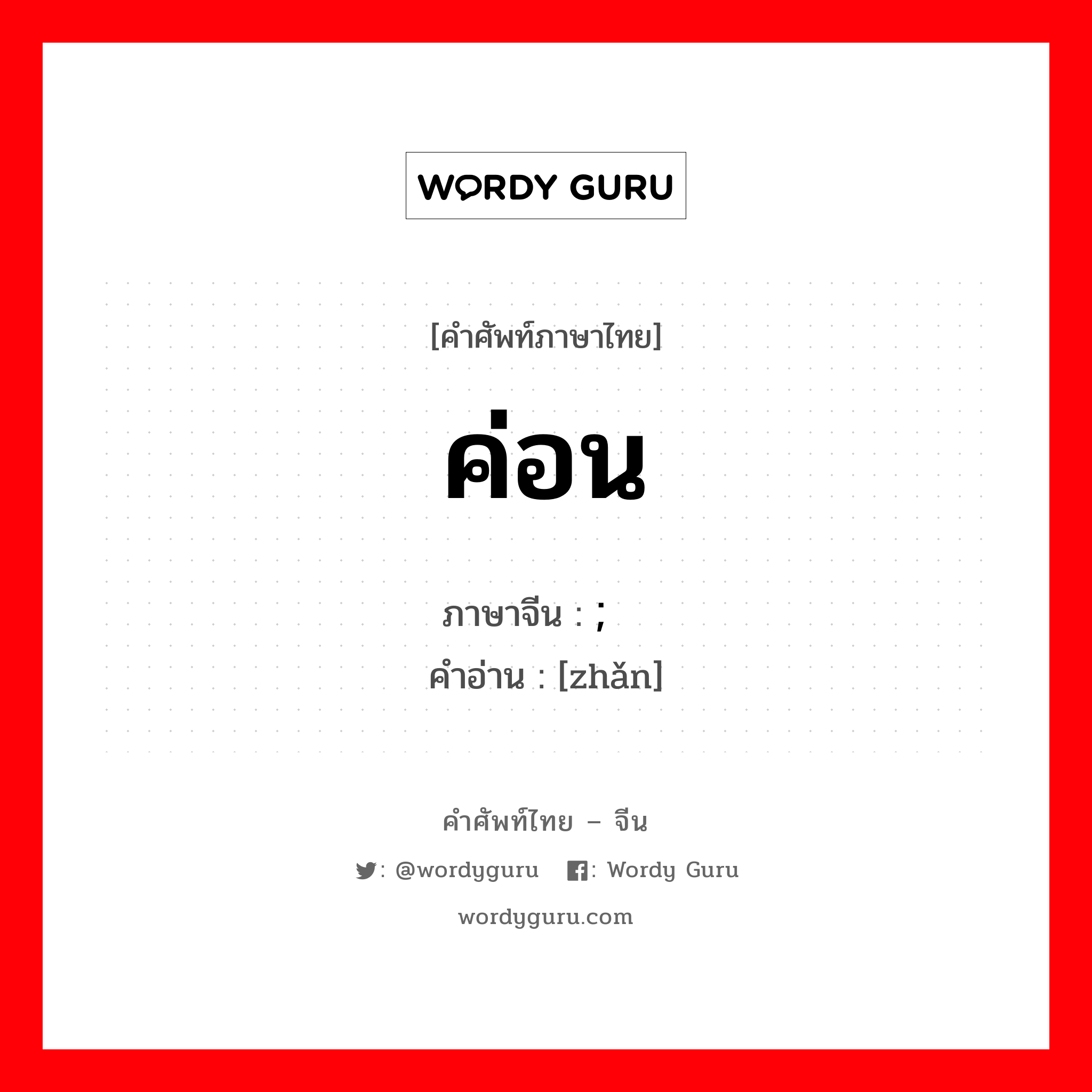 ค่อน ภาษาจีนคืออะไร, คำศัพท์ภาษาไทย - จีน ค่อน ภาษาจีน ; 斩 คำอ่าน [zhǎn]