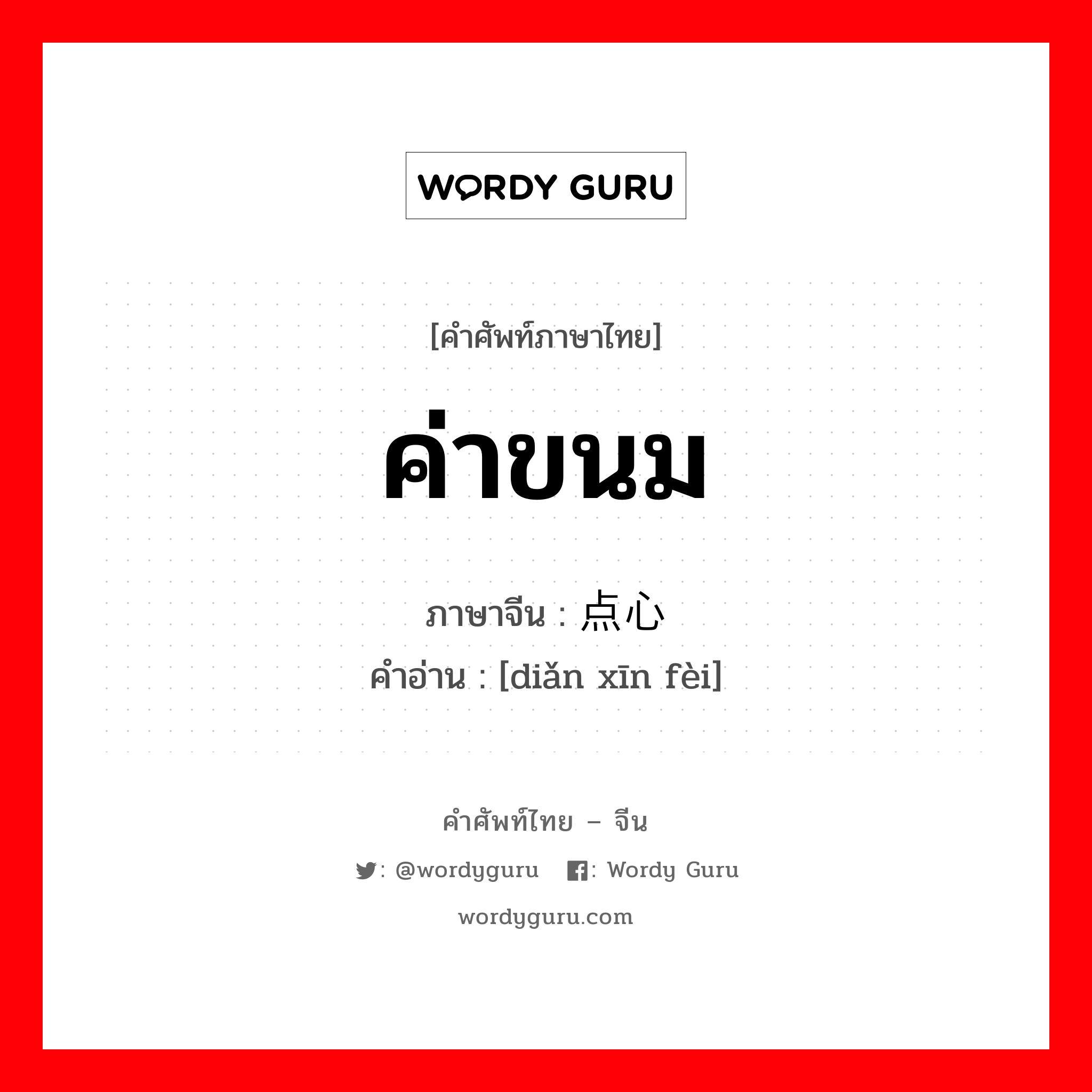 点心费 ภาษาไทย?, คำศัพท์ภาษาไทย - จีน 点心费 ภาษาจีน ค่าขนม คำอ่าน [diǎn xīn fèi]