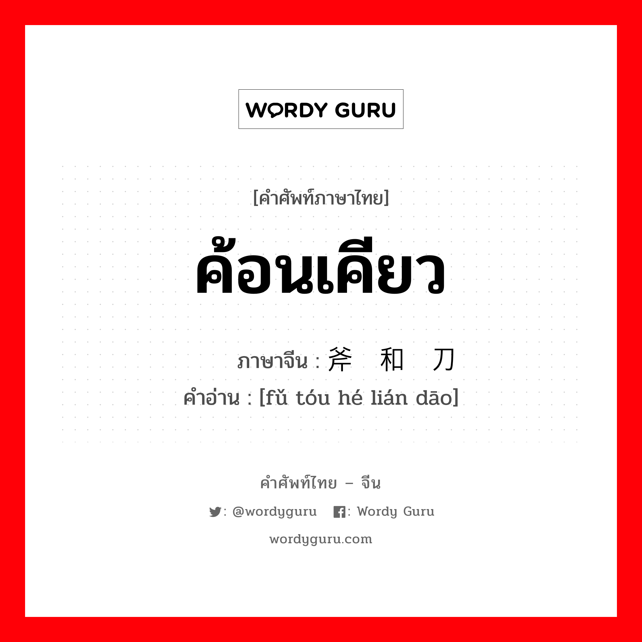 ค้อนเคียว ภาษาจีนคืออะไร, คำศัพท์ภาษาไทย - จีน ค้อนเคียว ภาษาจีน 斧头和镰刀 คำอ่าน [fǔ tóu hé lián dāo]