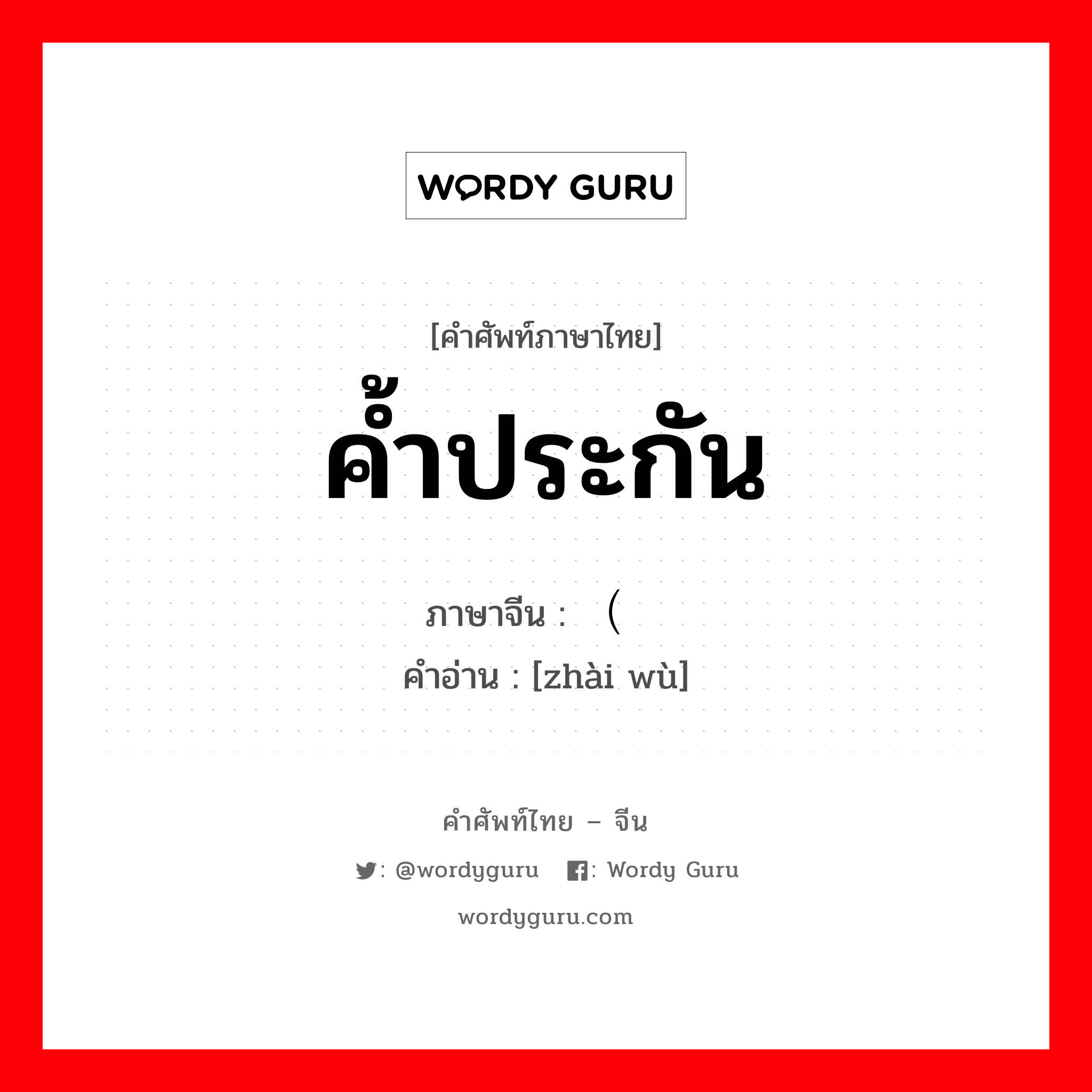 ค้ำประกัน ภาษาจีนคืออะไร, คำศัพท์ภาษาไทย - จีน ค้ำประกัน ภาษาจีน （债务 คำอ่าน [zhài wù]