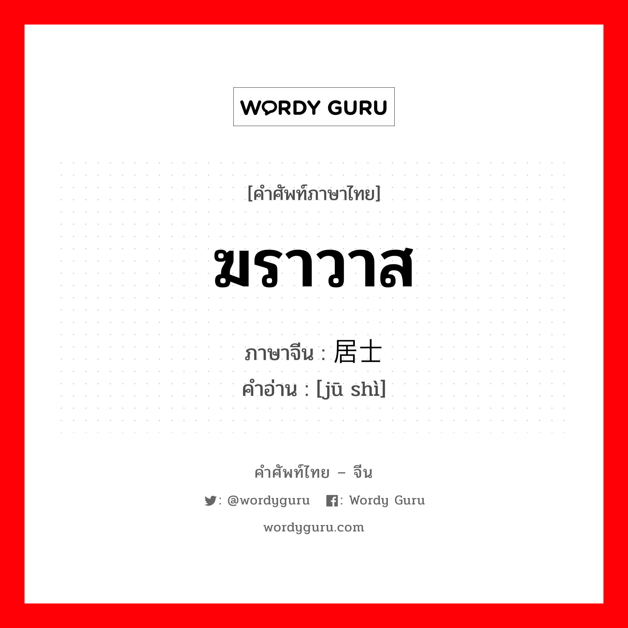 ฆราวาส ภาษาจีนคืออะไร, คำศัพท์ภาษาไทย - จีน ฆราวาส ภาษาจีน 居士 คำอ่าน [jū shì]