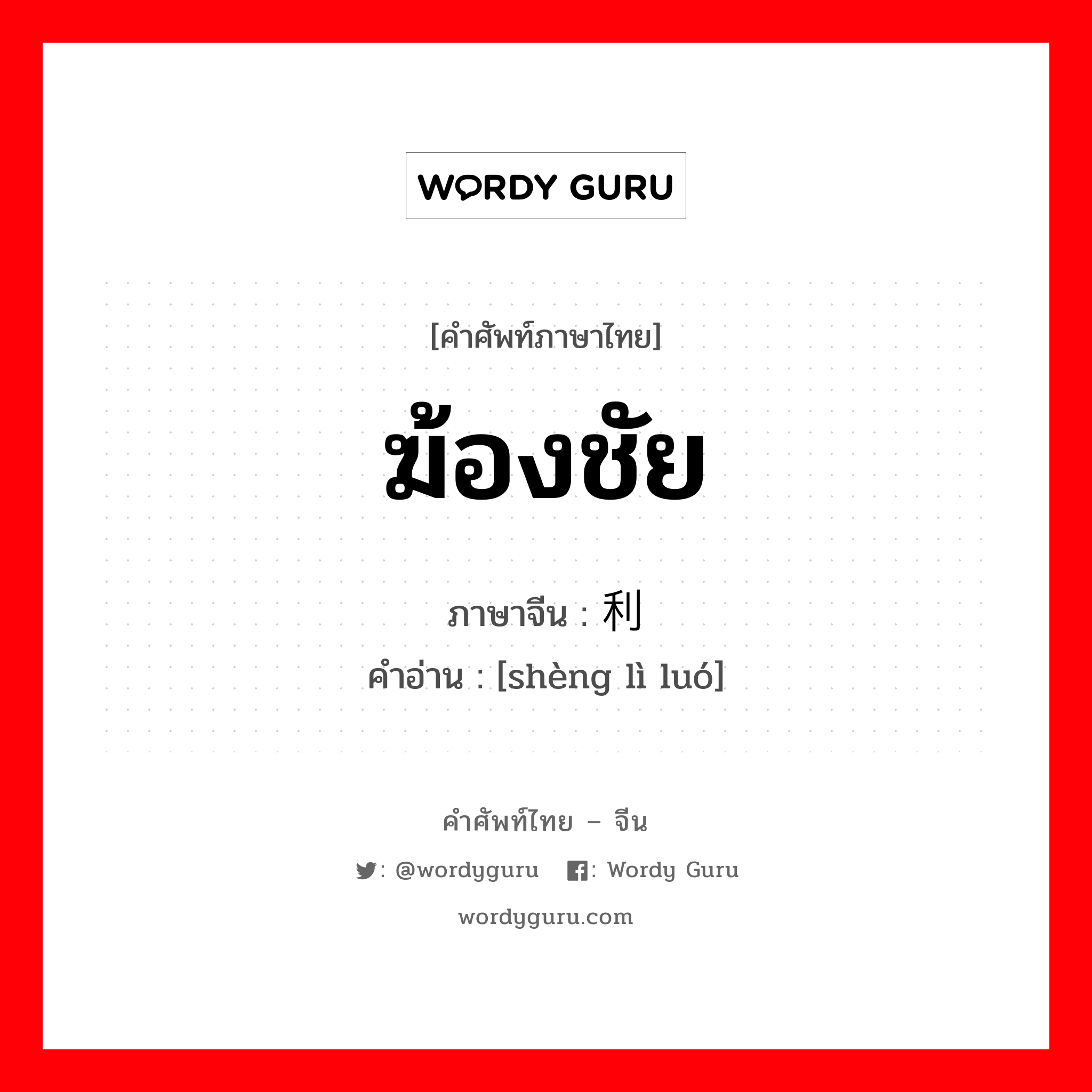 ฆ้องชัย ภาษาจีนคืออะไร, คำศัพท์ภาษาไทย - จีน ฆ้องชัย ภาษาจีน 胜利锣 คำอ่าน [shèng lì luó]