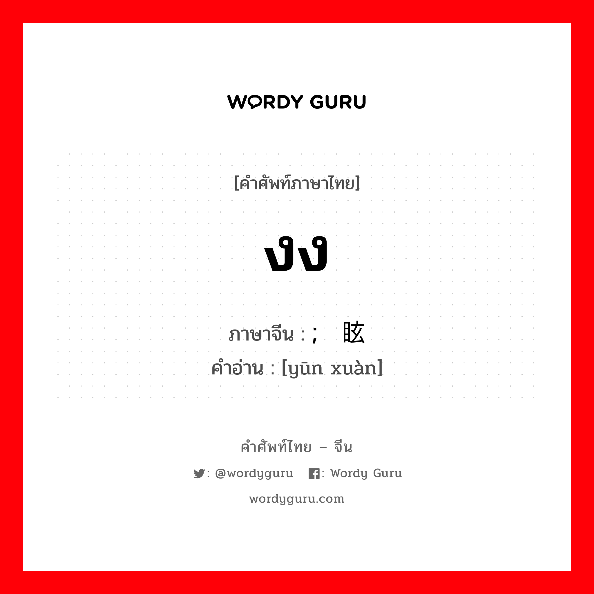 งง ภาษาจีนคืออะไร, คำศัพท์ภาษาไทย - จีน งง ภาษาจีน ; 晕眩 คำอ่าน [yūn xuàn]