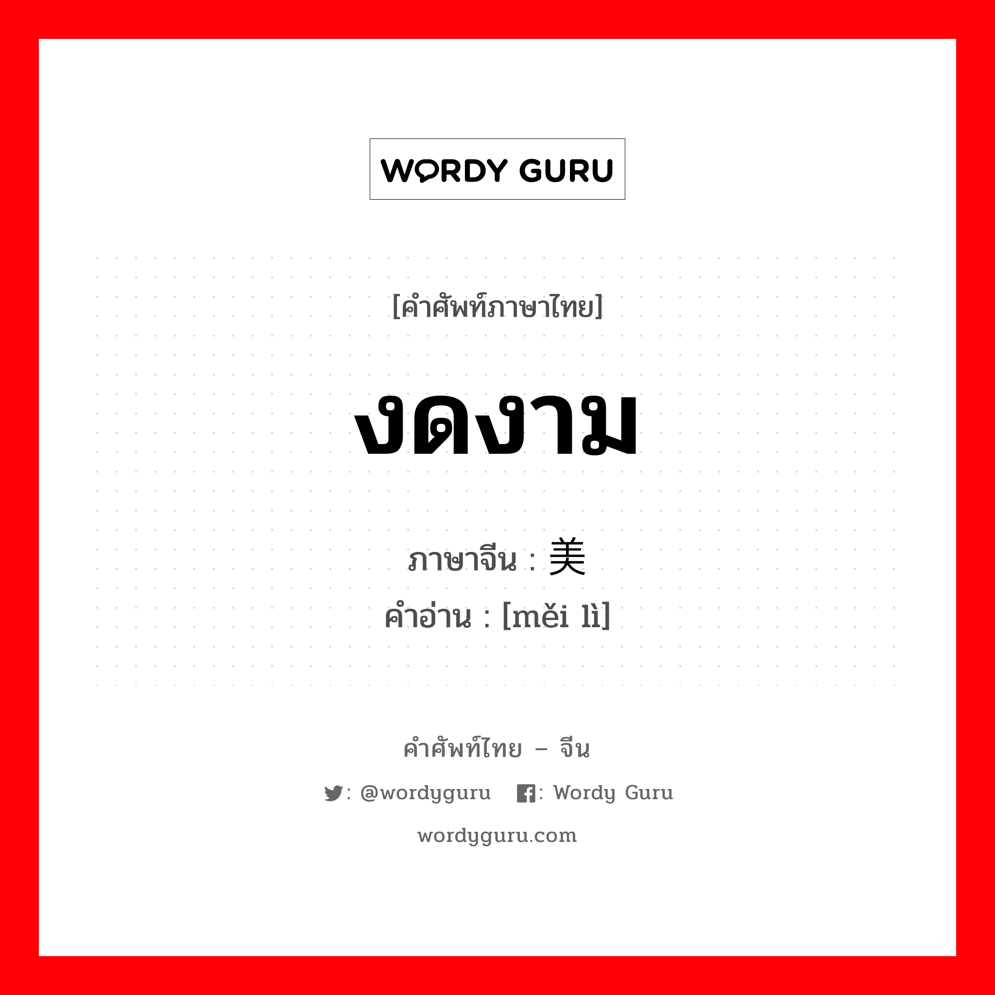 งดงาม ภาษาจีนคืออะไร, คำศัพท์ภาษาไทย - จีน งดงาม ภาษาจีน 美丽 คำอ่าน [měi lì]