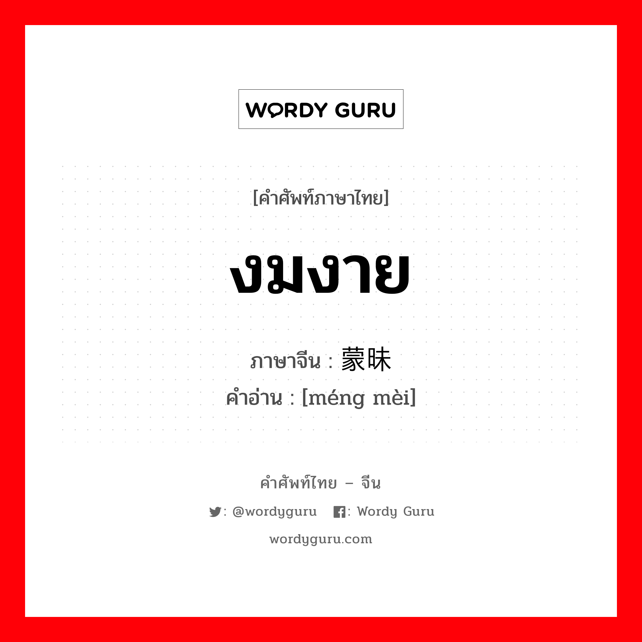 งมงาย ภาษาจีนคืออะไร, คำศัพท์ภาษาไทย - จีน งมงาย ภาษาจีน 蒙昧 คำอ่าน [méng mèi]