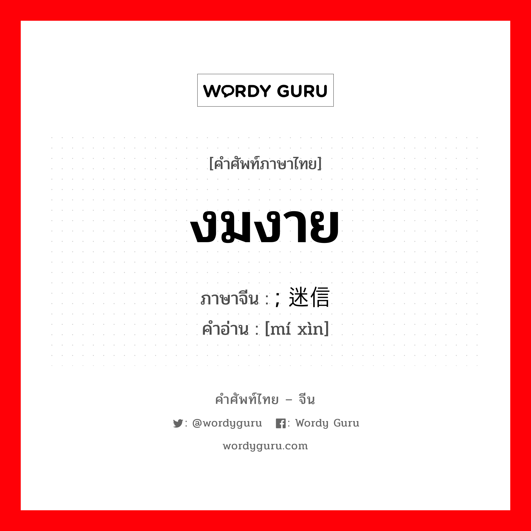 งมงาย ภาษาจีนคืออะไร, คำศัพท์ภาษาไทย - จีน งมงาย ภาษาจีน ; 迷信 คำอ่าน [mí xìn]